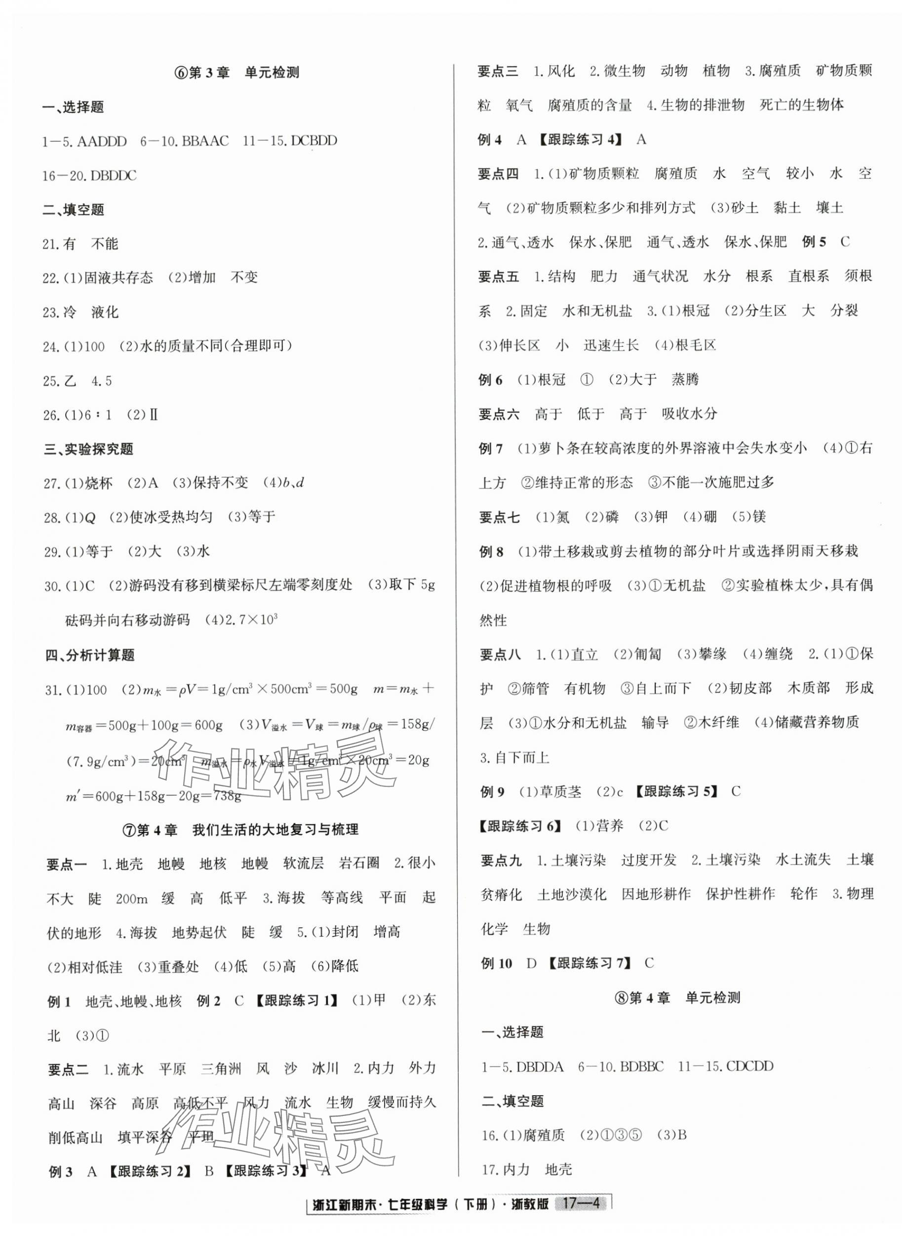 2025年励耘书业浙江新期末七年级科学下册浙教版&nbsp;第4页