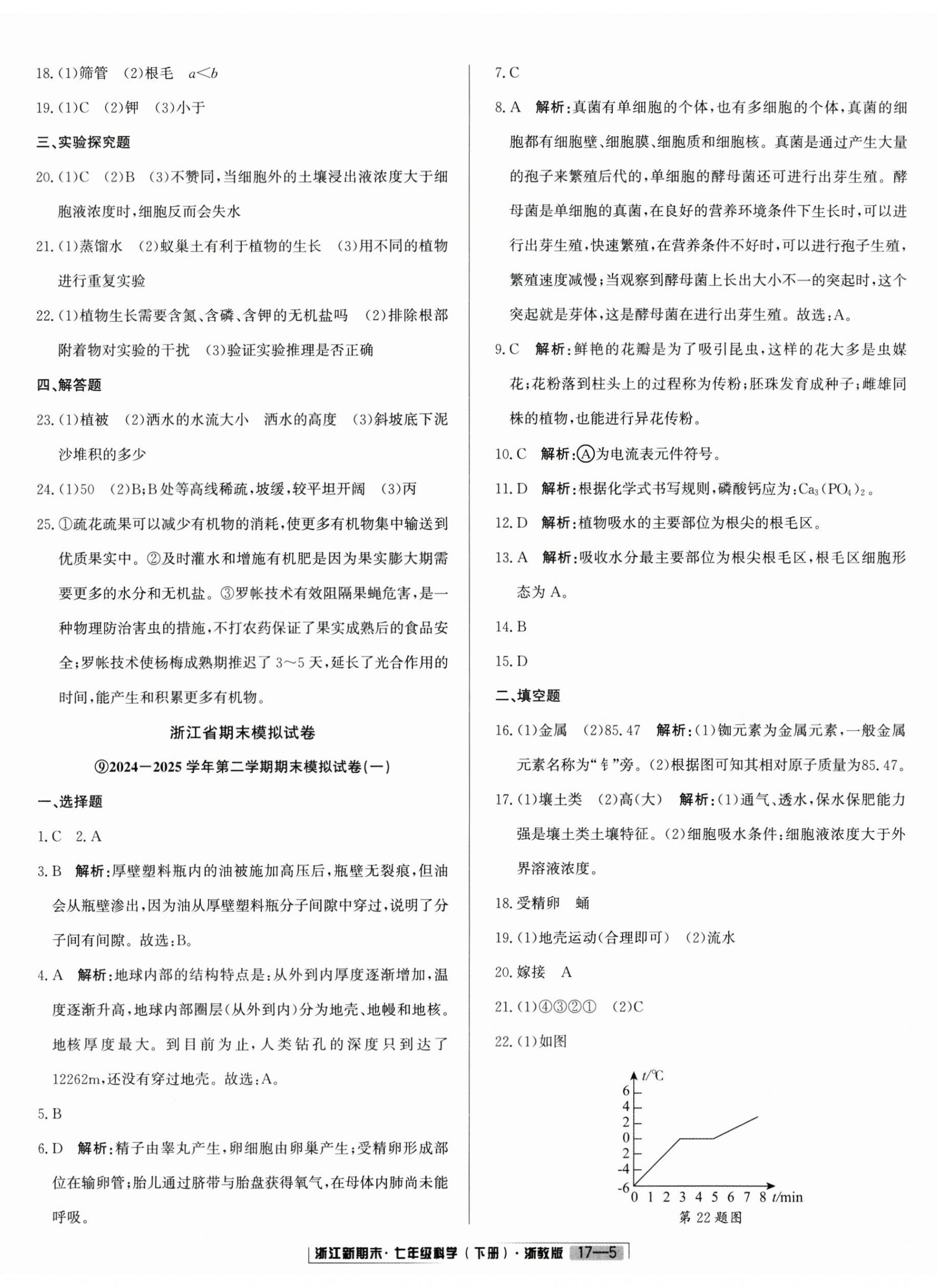 2025年励耘书业浙江新期末七年级科学下册浙教版&nbsp;第5页