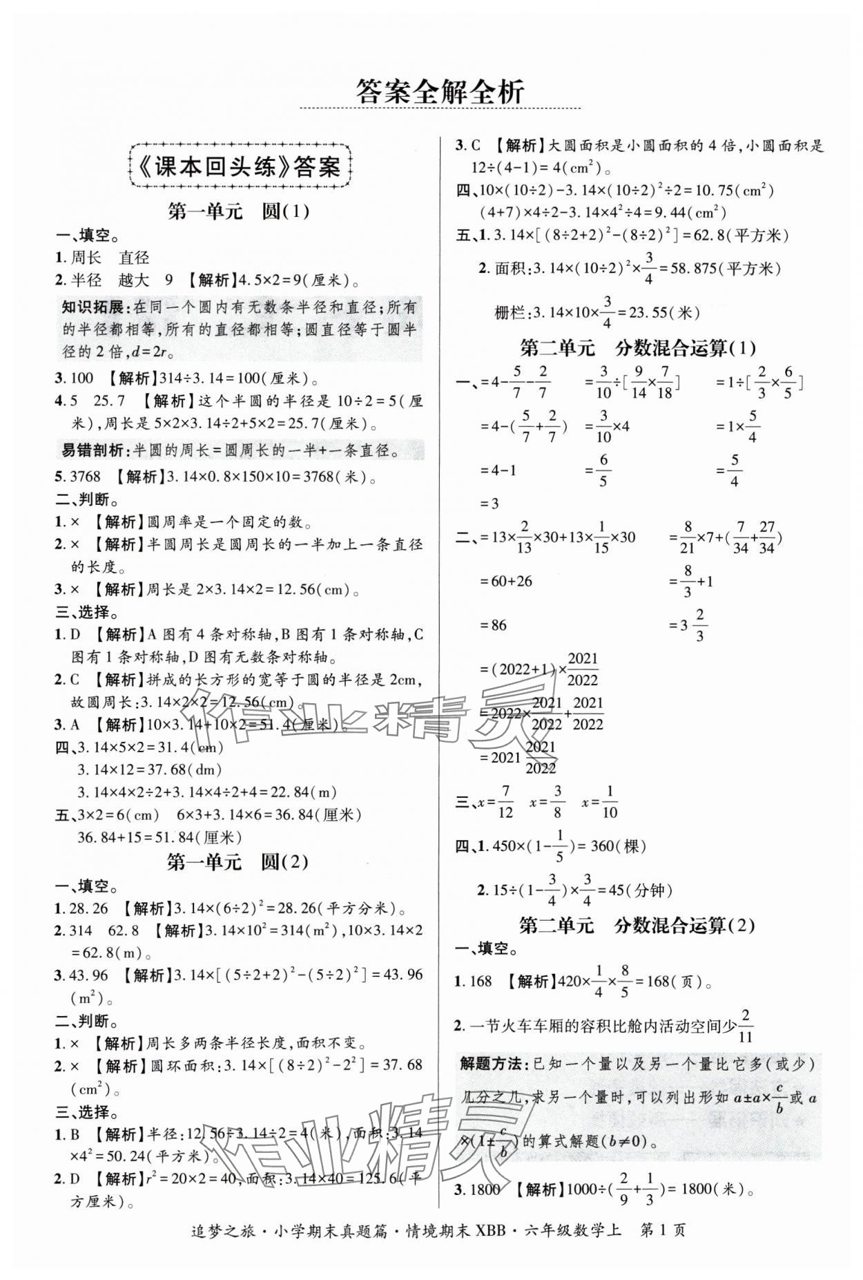 2024年追梦之旅小学期末真题篇六年级数学上册北师大版河南专版&nbsp;参考答案第1页