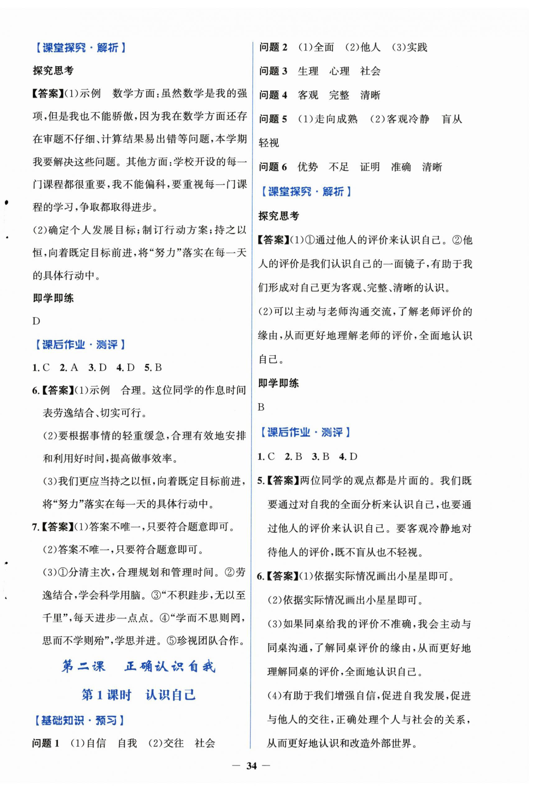 2024年同步解析与测评学考练七年级道德与法治上册人教版&nbsp;第2页
