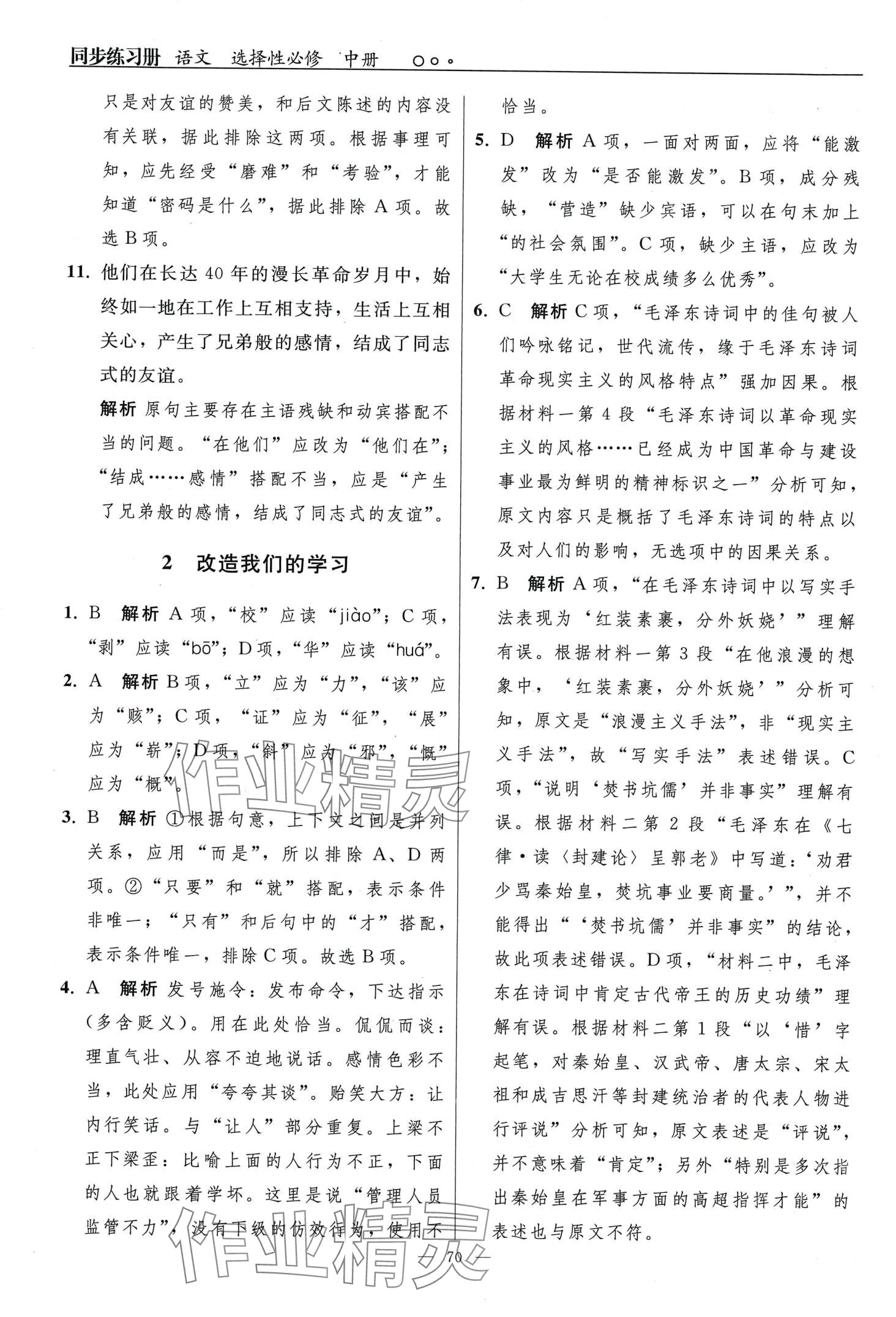 2024年同步练习册（中册）高中语文选择性必修人教版&nbsp;第2页