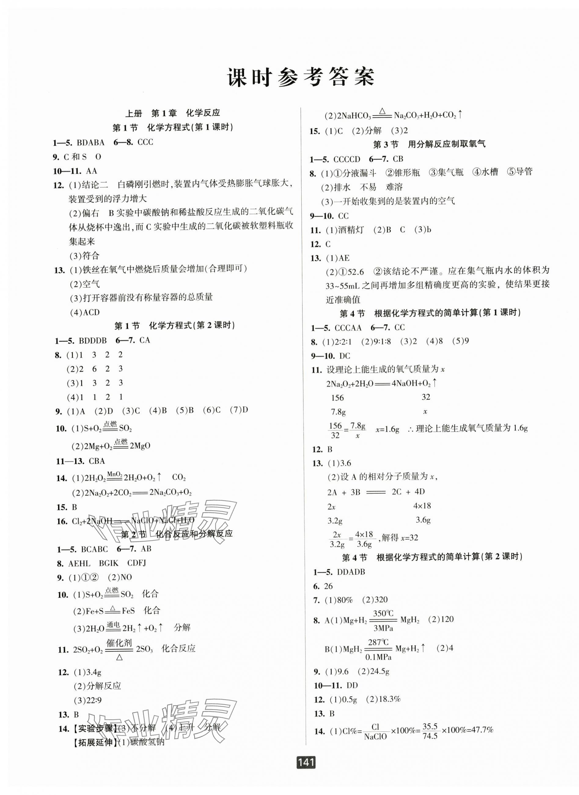 2025年励耘书业励耘新同步九年级科学全一册华师大版&nbsp;第1页