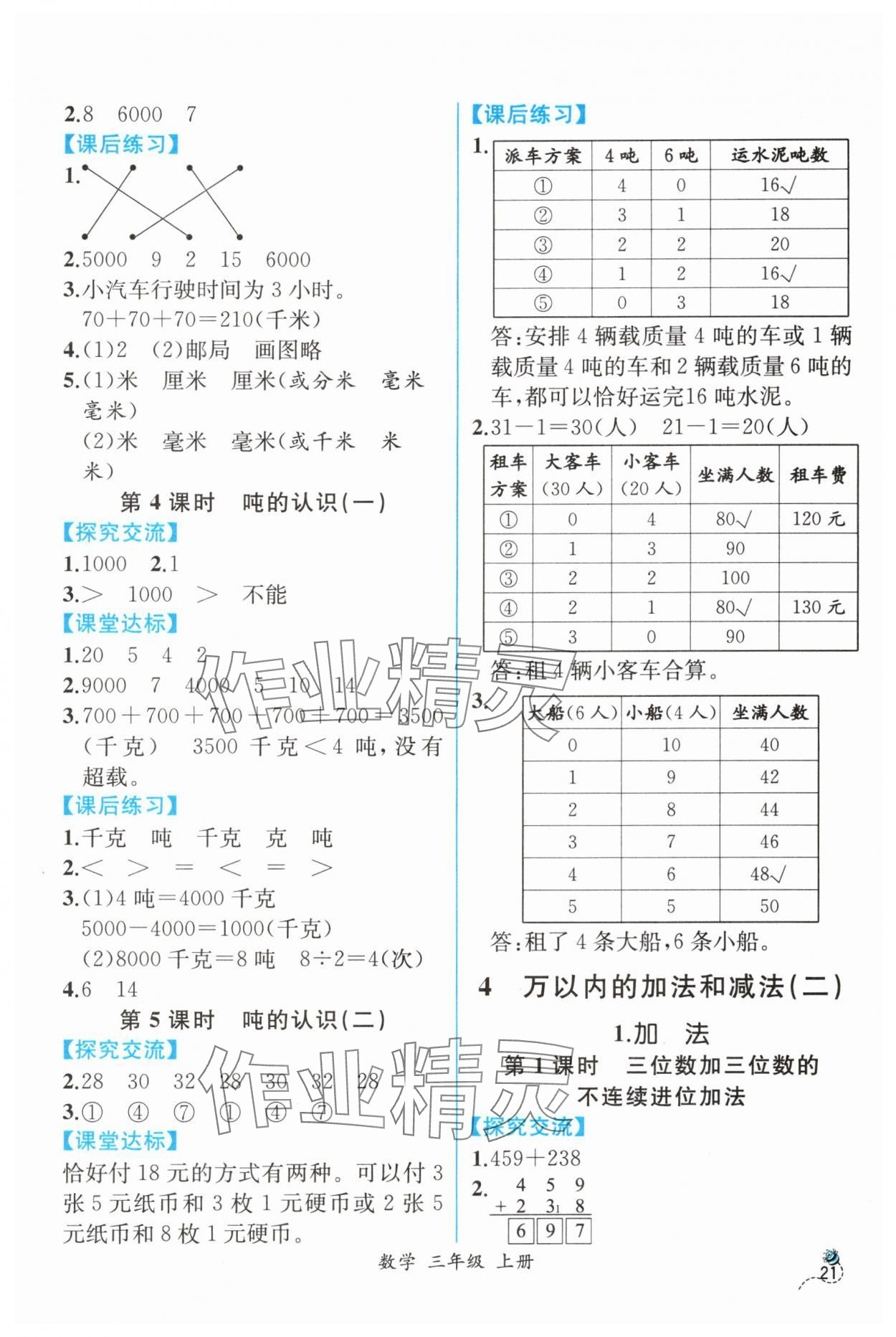 2024年人教金学典同步解析与测评三年级数学上册人教版云南专版&nbsp;第3页