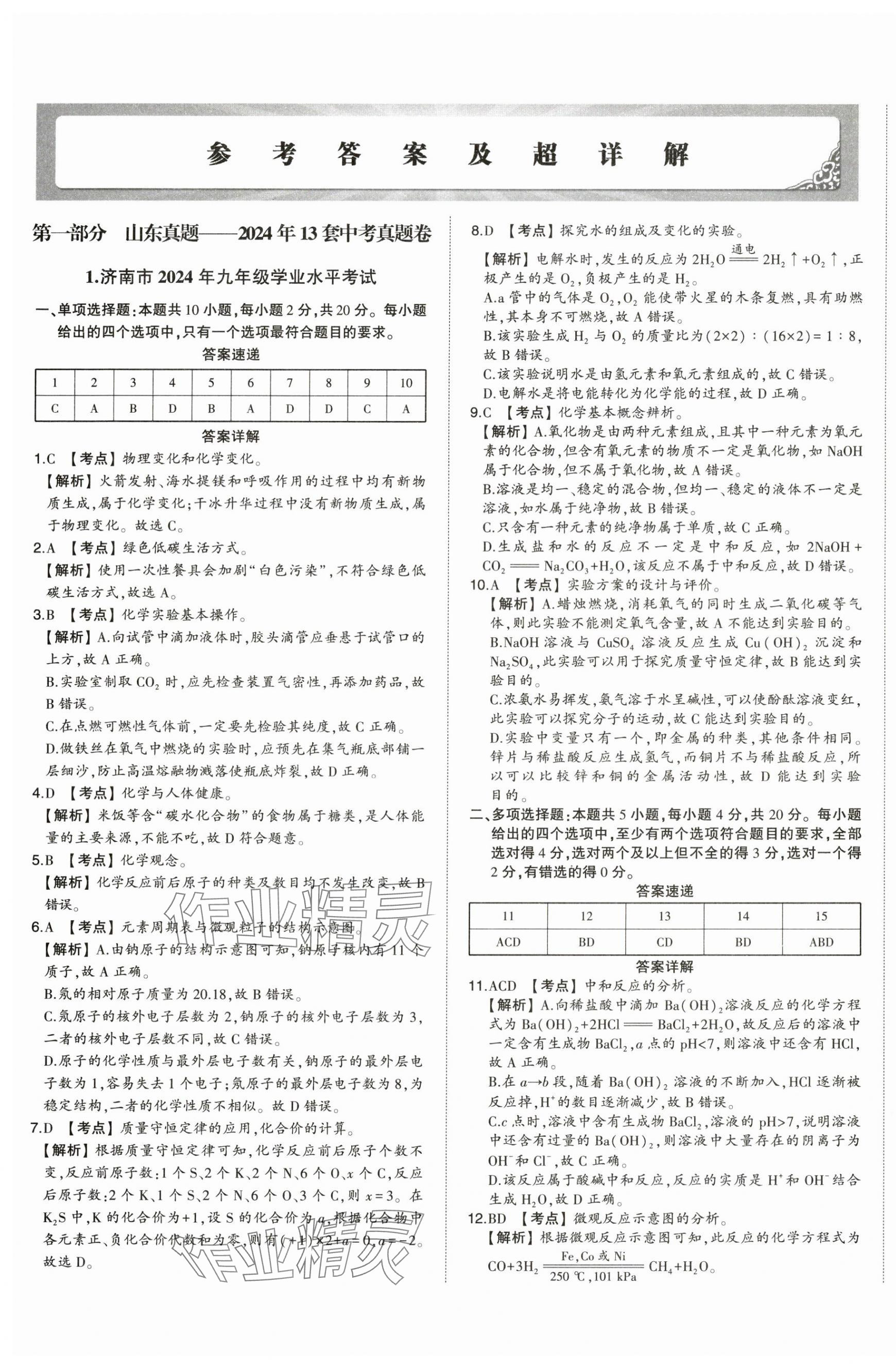 2025年星跃龙门中考真题汇编卷化学山东专版&nbsp;第1页