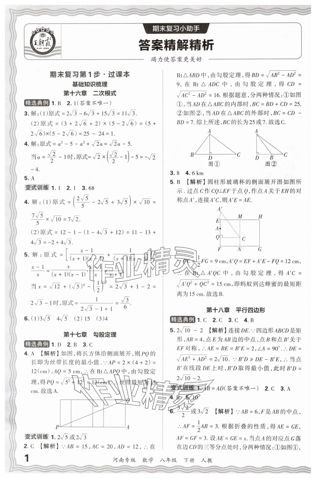 2024年王朝霞各地期末试卷精选八年级数学下册人教版河南专版&nbsp;参考答案第1页