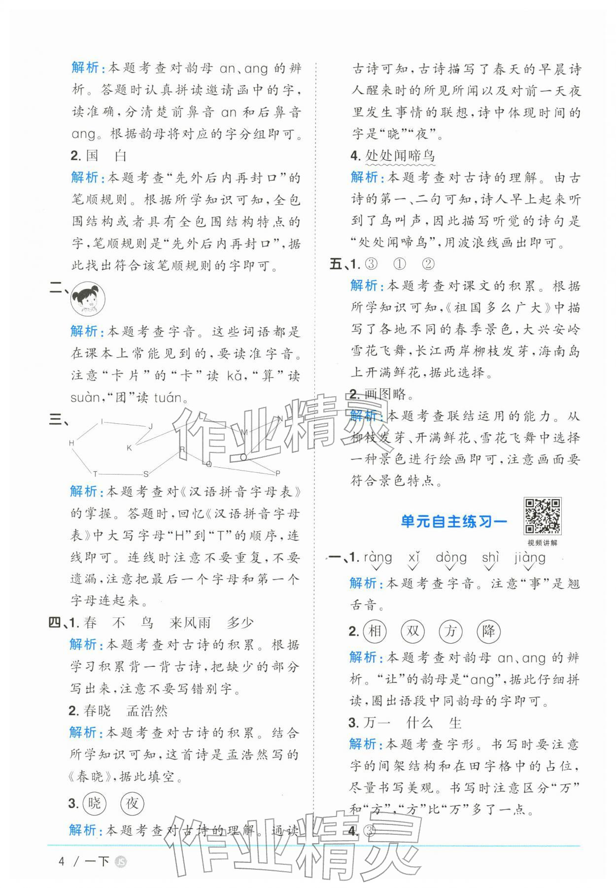 2026年阳光同学课时优化作业一年级语文下册人教版江苏专版&nbsp;参考答案第4页