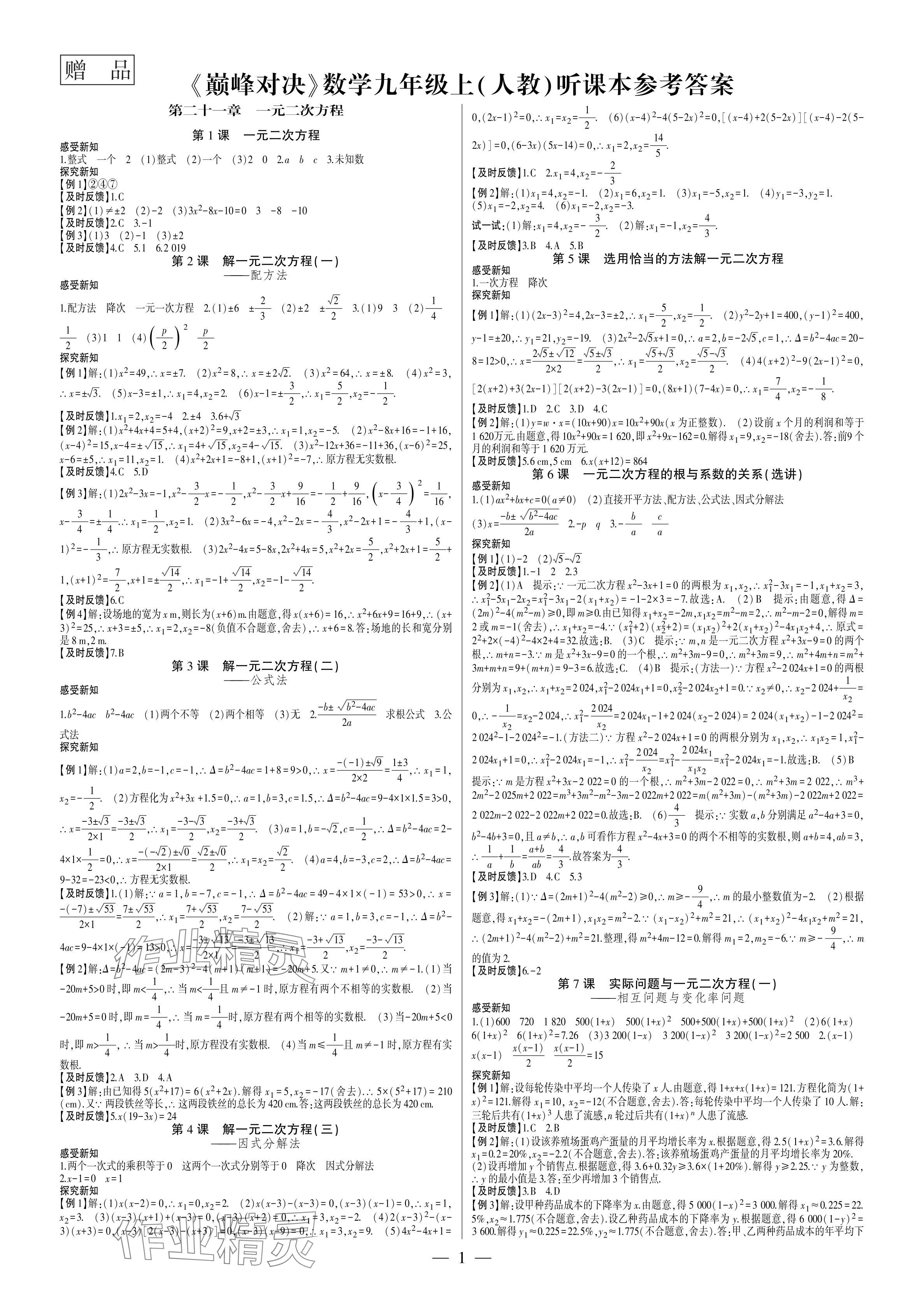 2024年巅峰对决九年级数学上册人教版&nbsp;参考答案第1页
