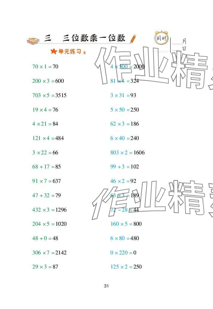 2024年口算天天练三年级数学上册青岛版&nbsp;参考答案第31页