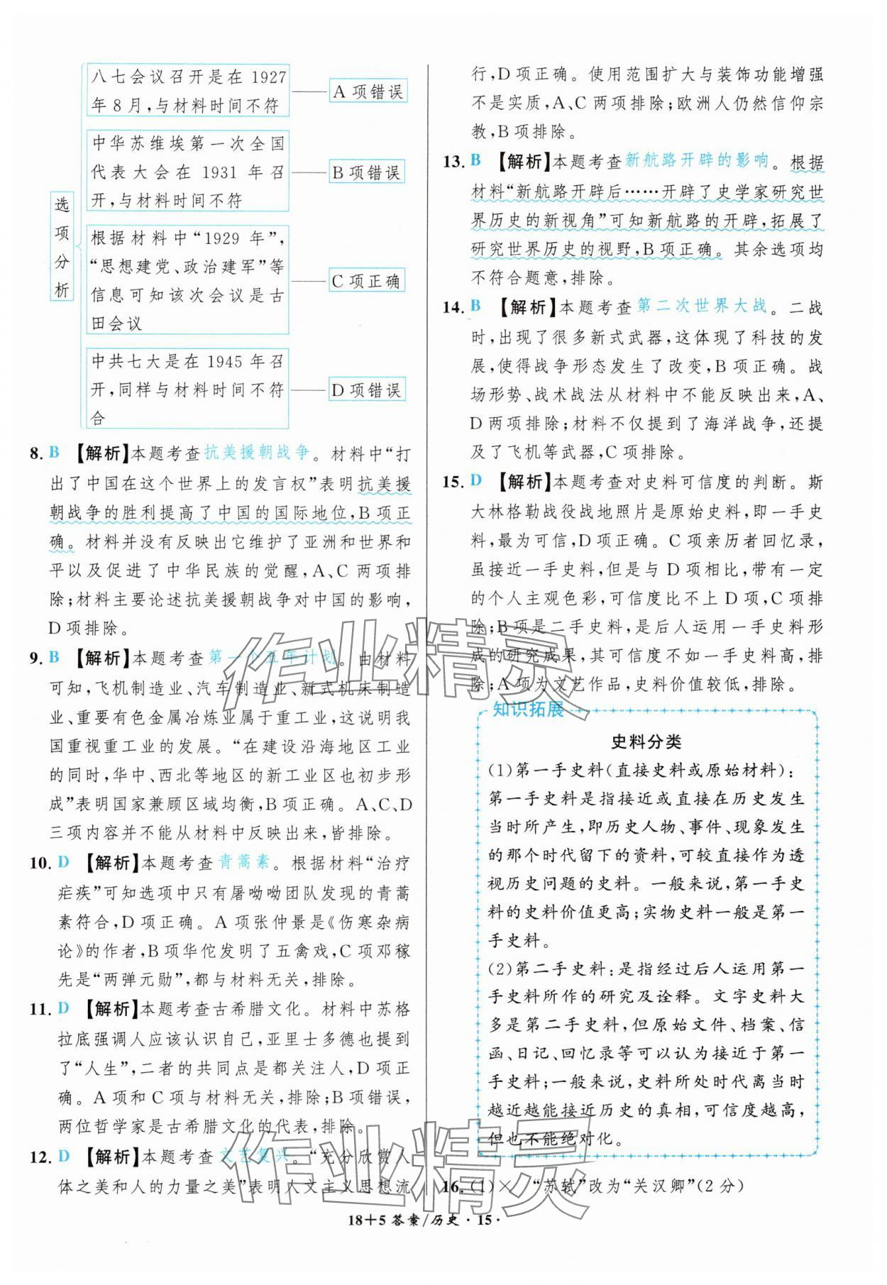 2025年中考试题精编安徽师范大学出版社历史人教版安徽专版&nbsp;第15页