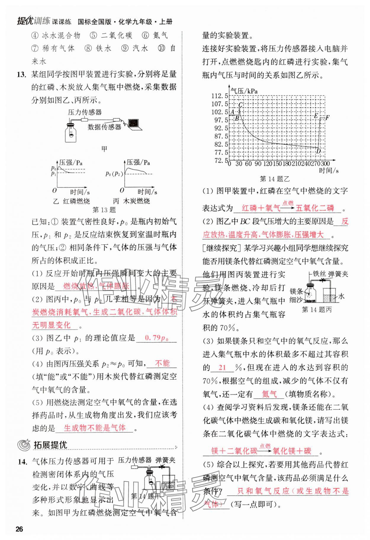 2023年金钥匙提优训练课课练九年级化学上册人教版&nbsp;参考答案第26页