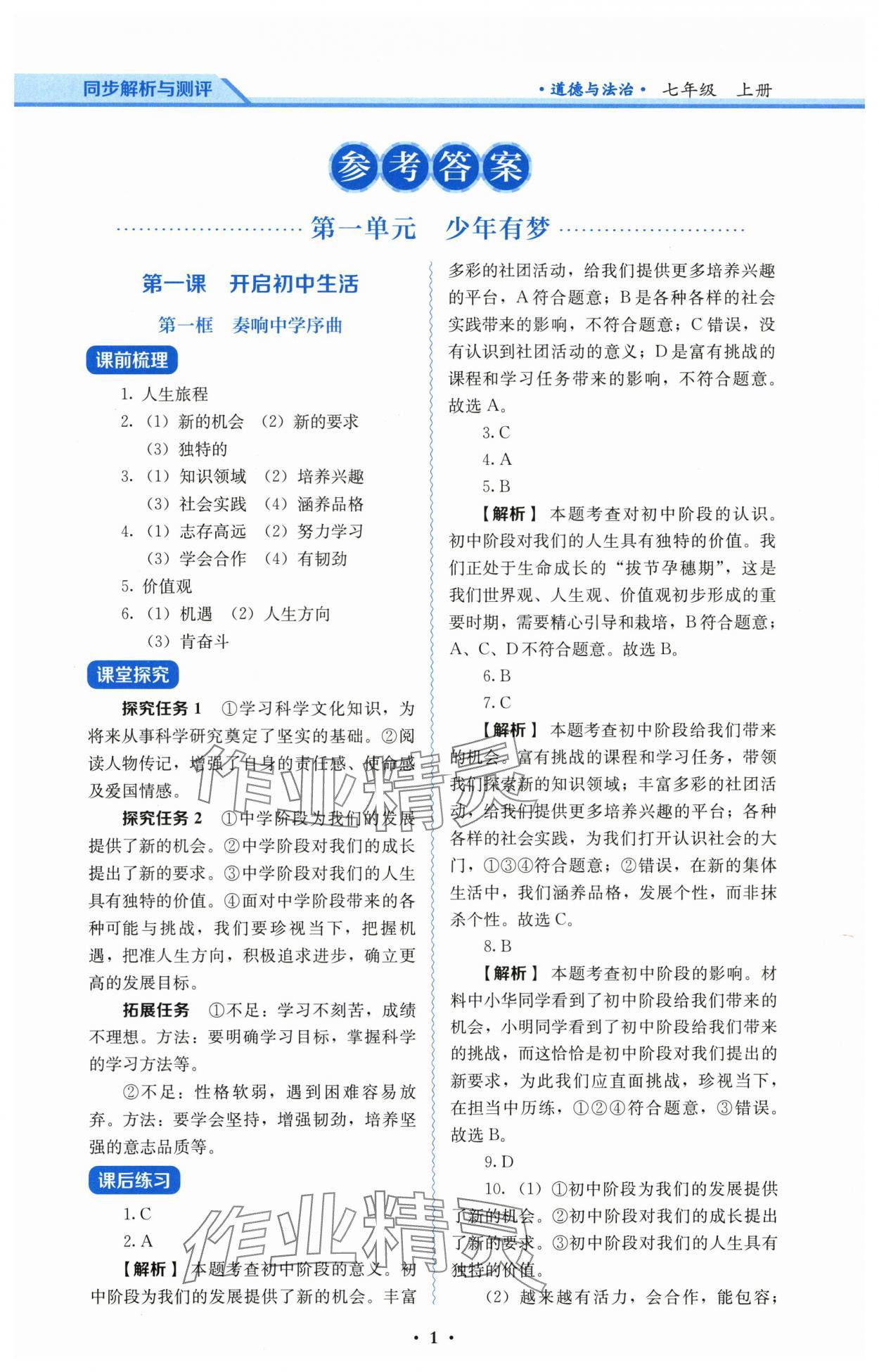 2025年人教金学典同步解析与测评七年级道德与法治上册人教版&nbsp;第1页