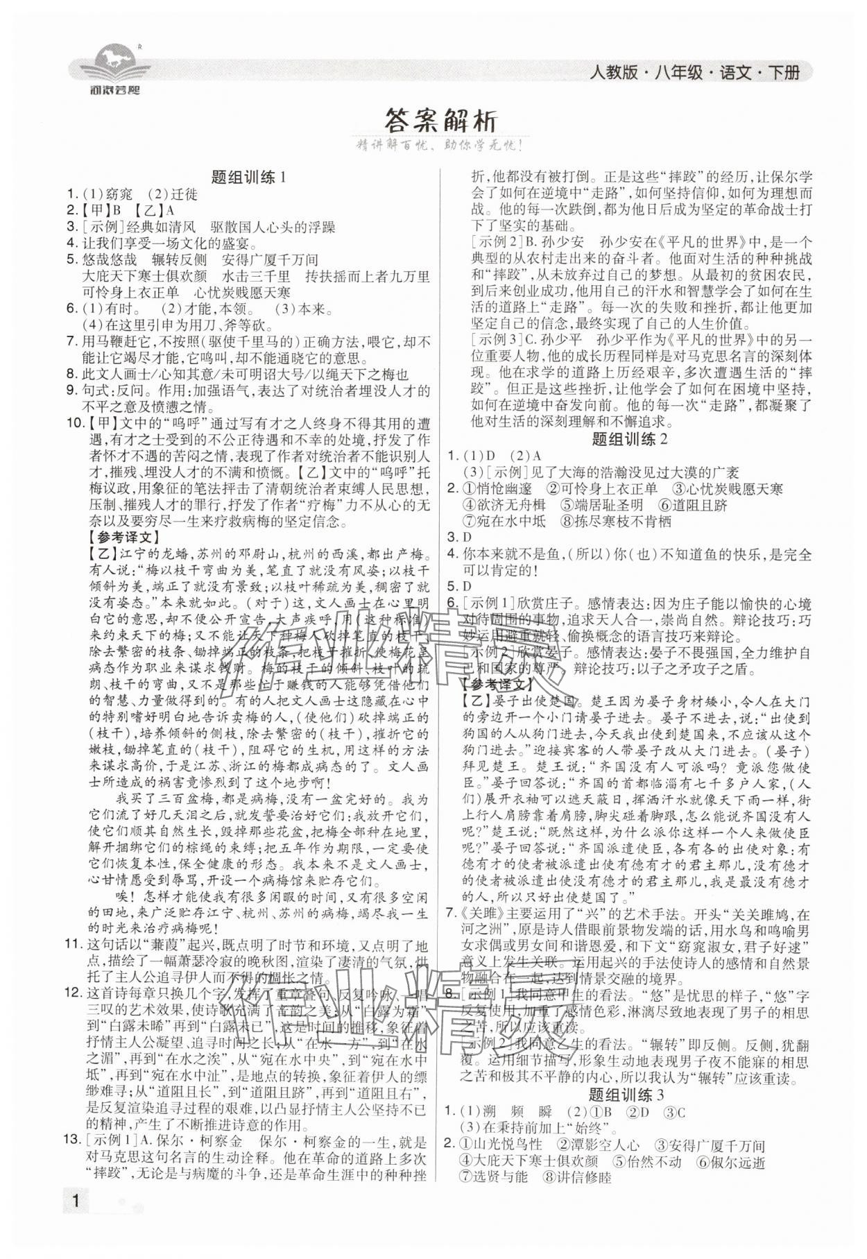 2024年期末考试必刷卷八年级语文下册人教版郑州专版&nbsp;参考答案第1页