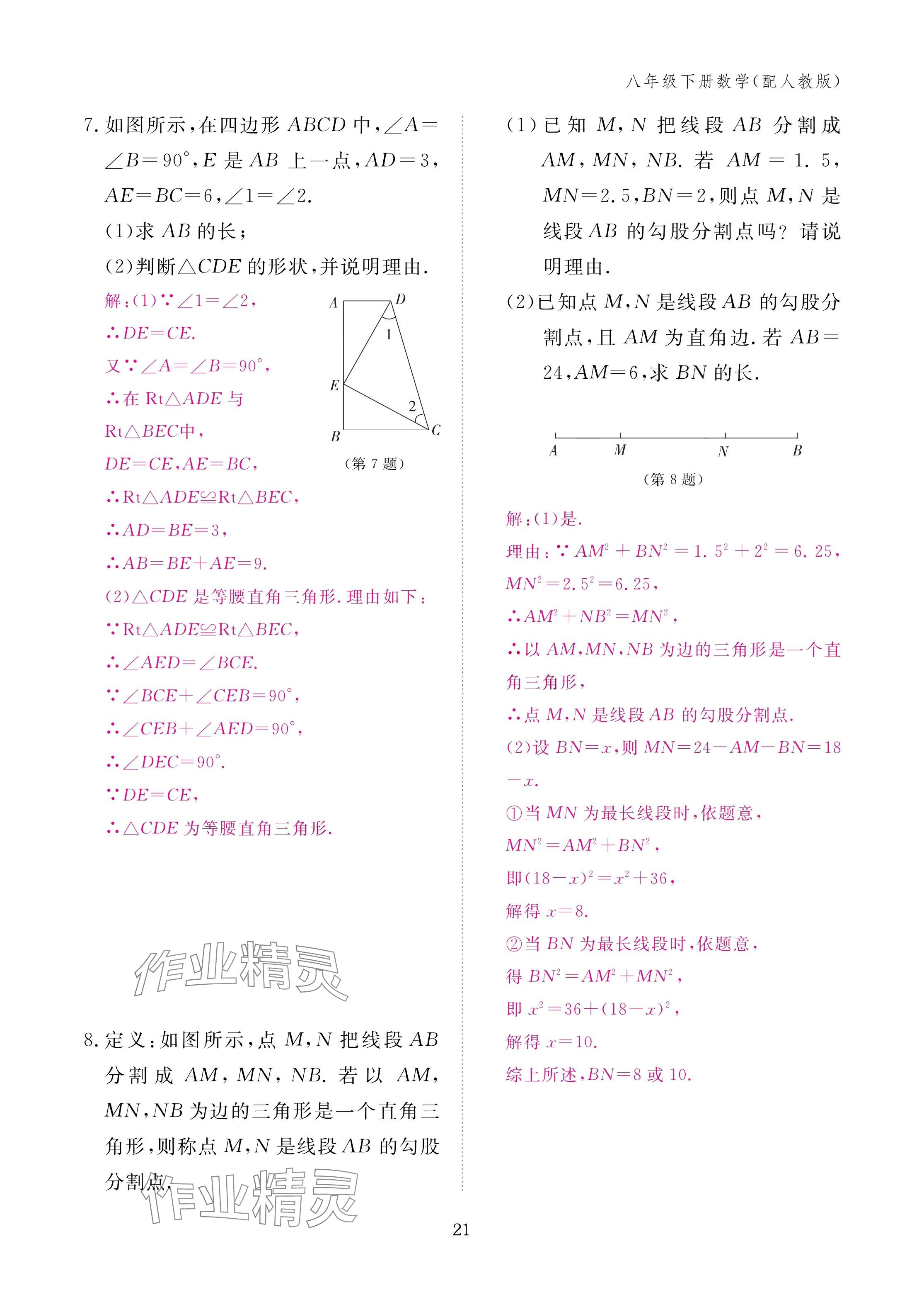 2025年作业本江西教育出版社八年级数学下册人教版&nbsp;参考答案第21页