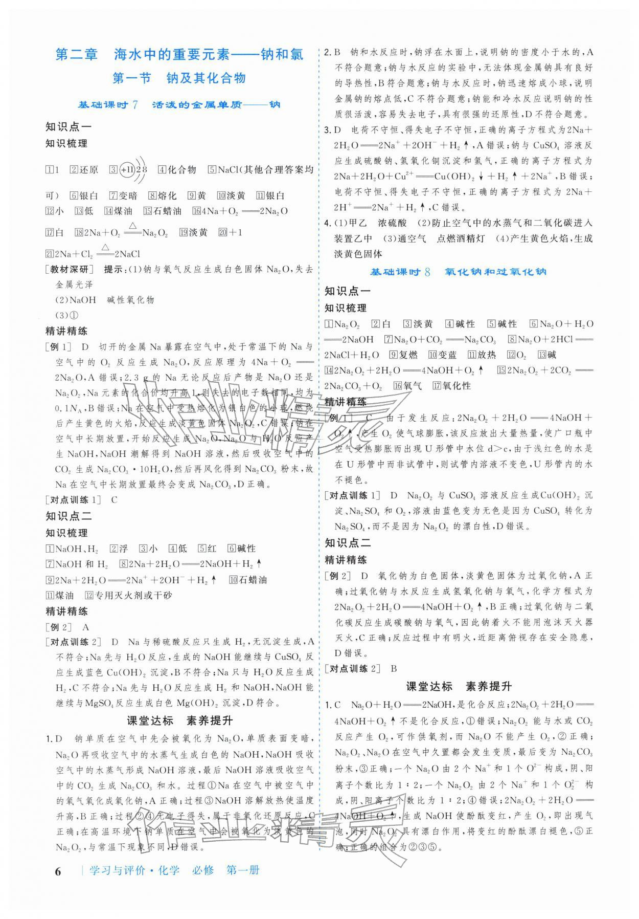 2025年学习与评价广州出版社高中化学必修第一册人教版&nbsp;参考答案第6页
