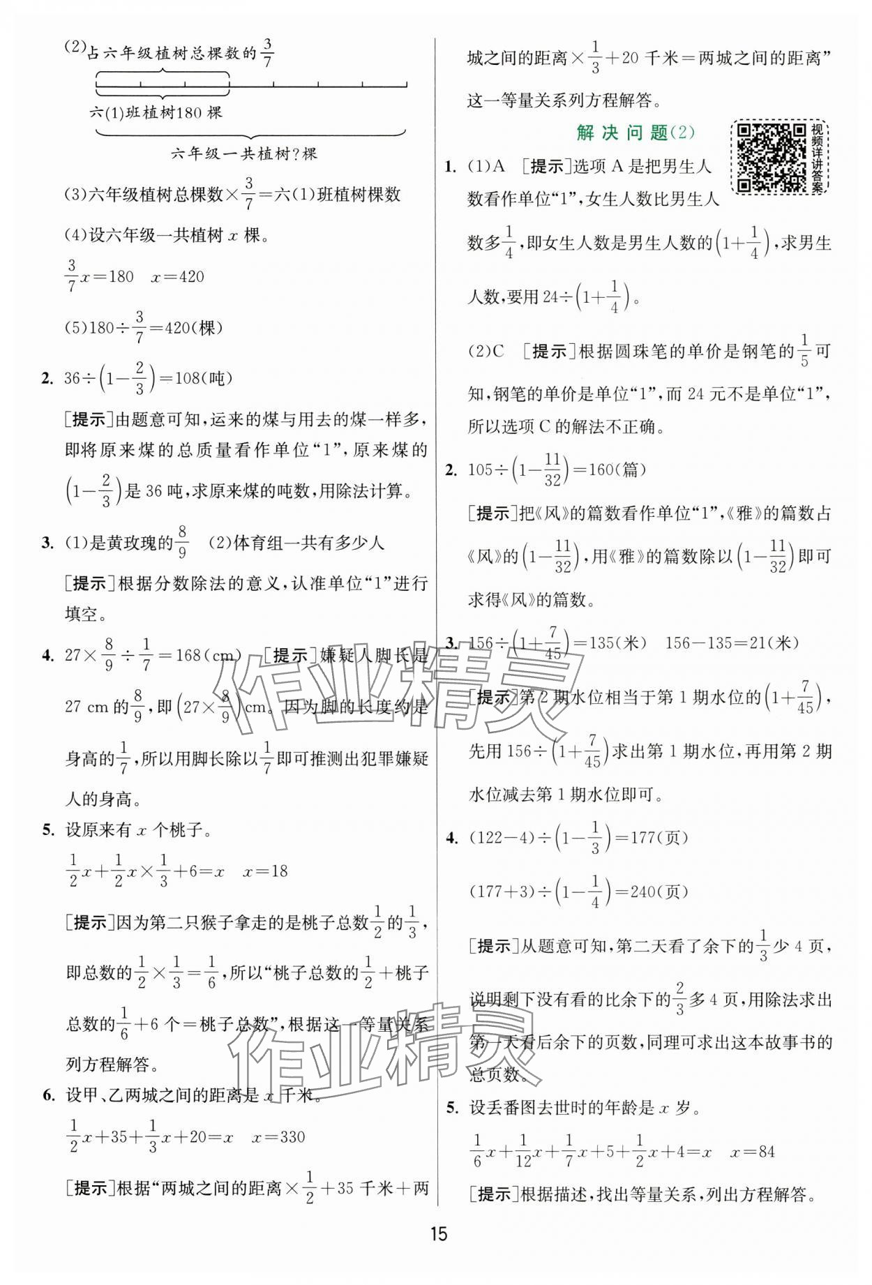 2024年实验班提优训练六年级数学上册人教版&nbsp;参考答案第15页