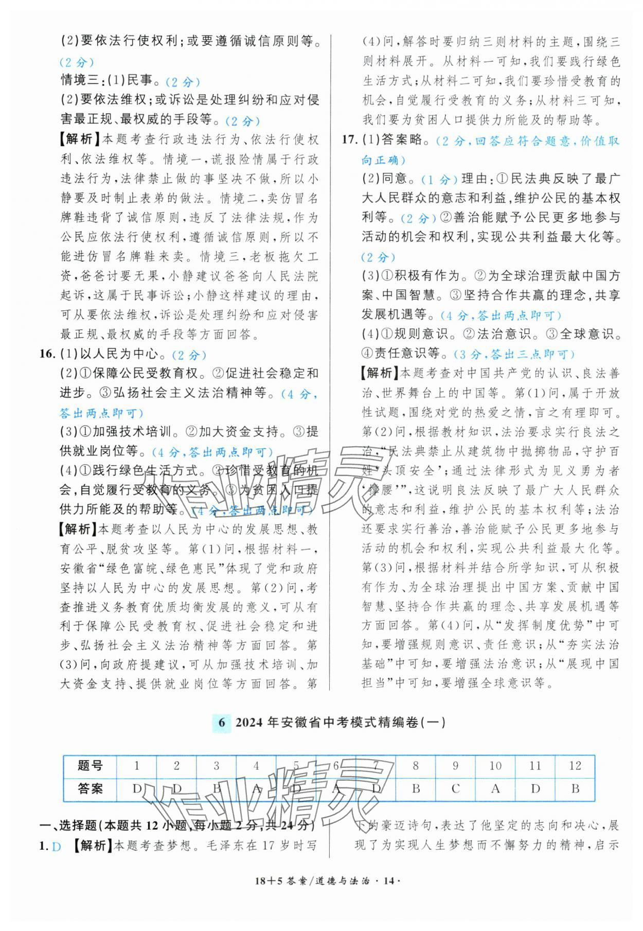 2025年中考试题精编安徽师范大学出版社道德与法治人教版安徽专版&nbsp;第14页