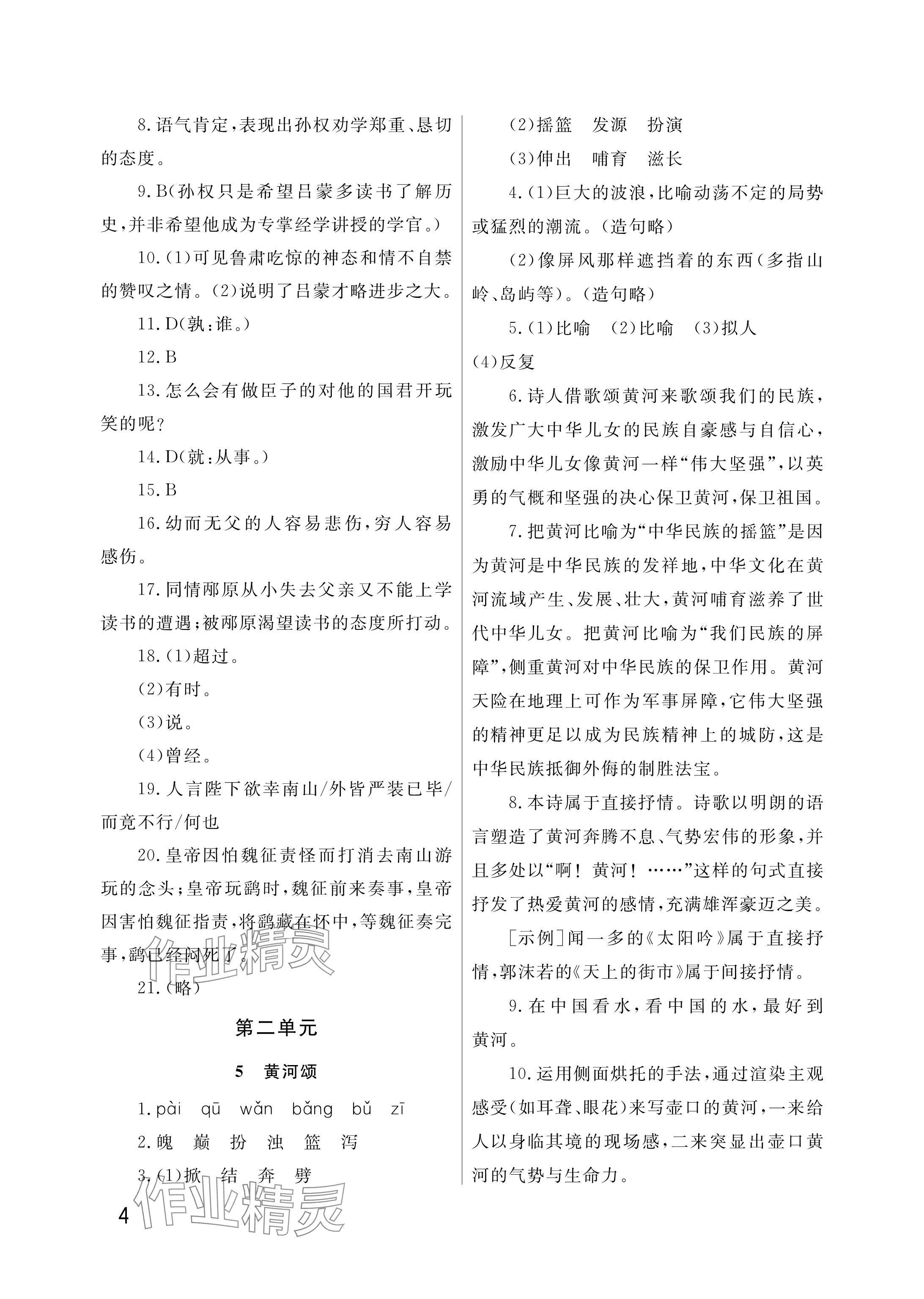 2025年课堂作业武汉出版社七年级语文下册人教版&nbsp;参考答案第4页