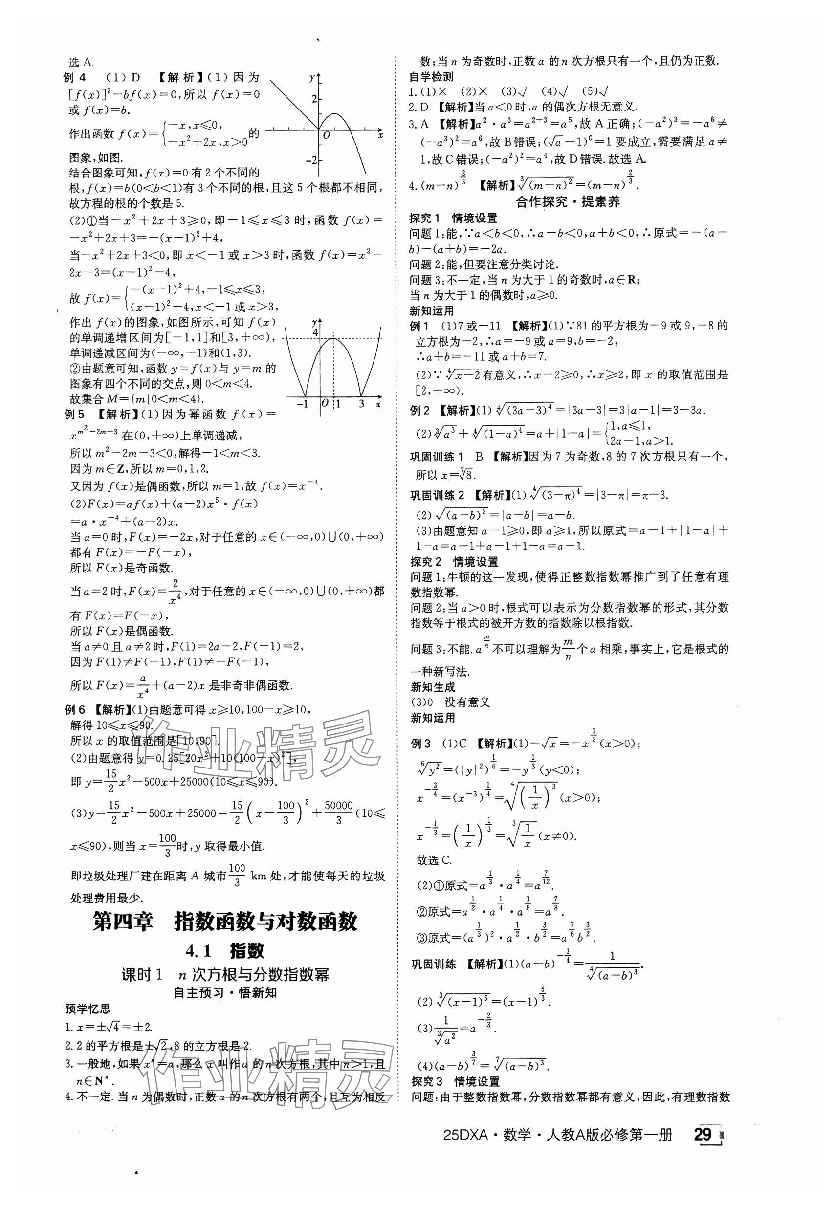 2024年金太阳导学案高中数学必修第一册人教版&nbsp;参考答案第29页