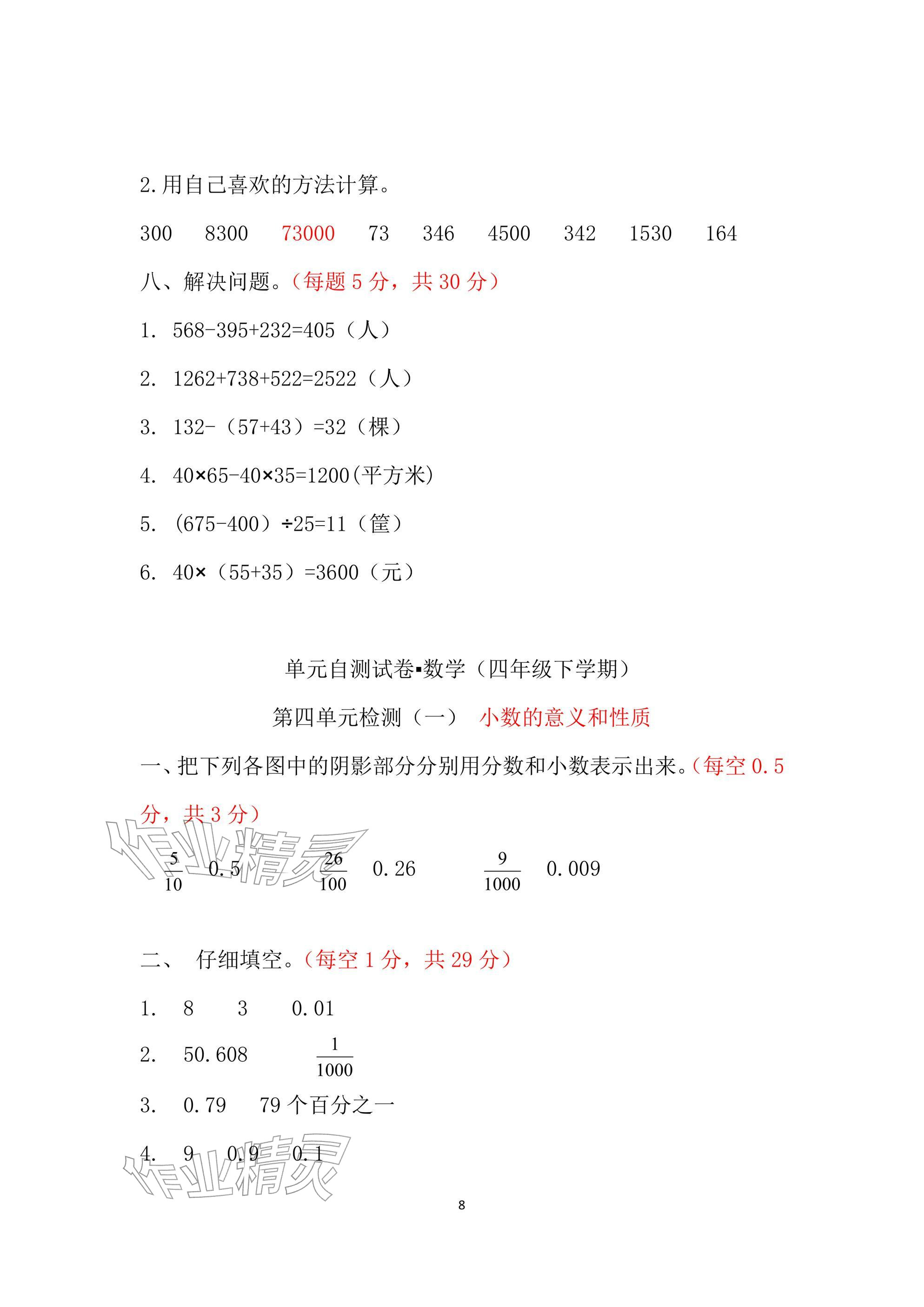 2026年单元自测试卷青岛出版社四年级数学下册人教版&nbsp;参考答案第8页