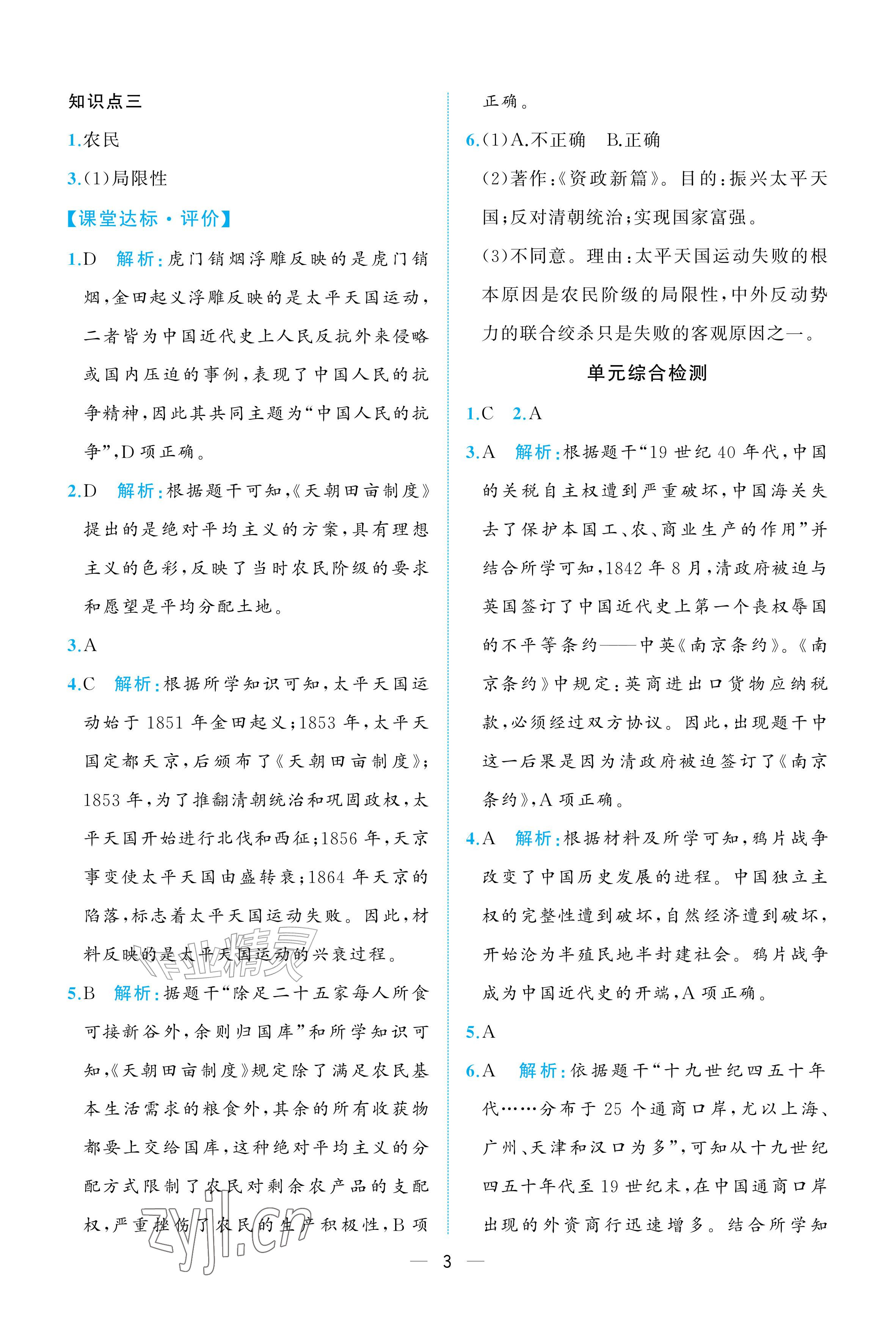 2026年人教金学典同步解析与测评八年级历史上册人教版重庆专版&nbsp;参考答案第3页