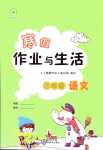 2024年寒假作业与生活陕西人民教育出版社三年级语文