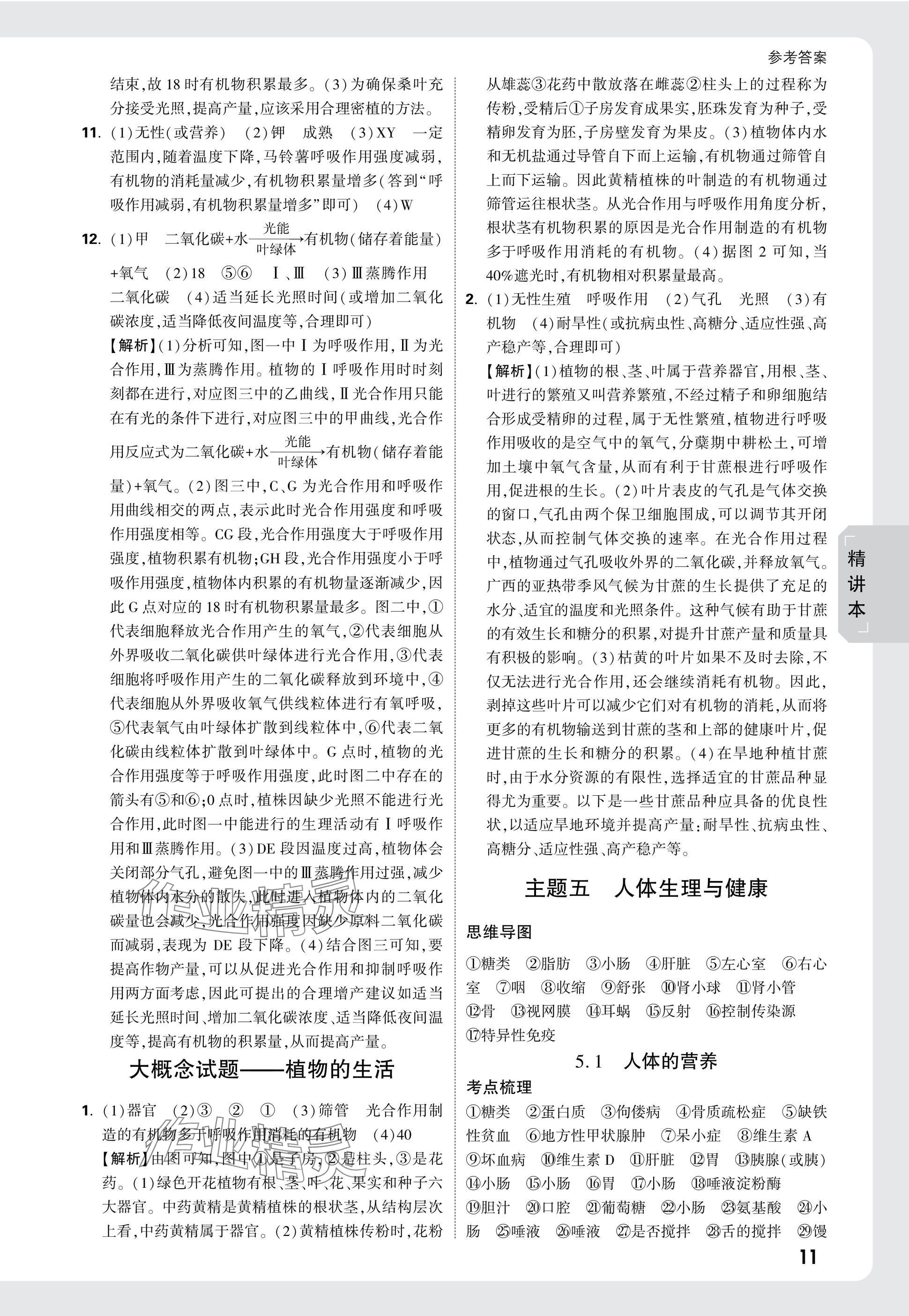 2025年万唯中考试题研究生物福建专版&nbsp;参考答案第11页