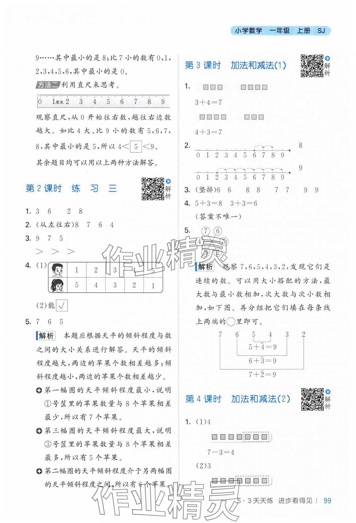 2025年53天天练一年级数学上册苏教版&nbsp;第7页