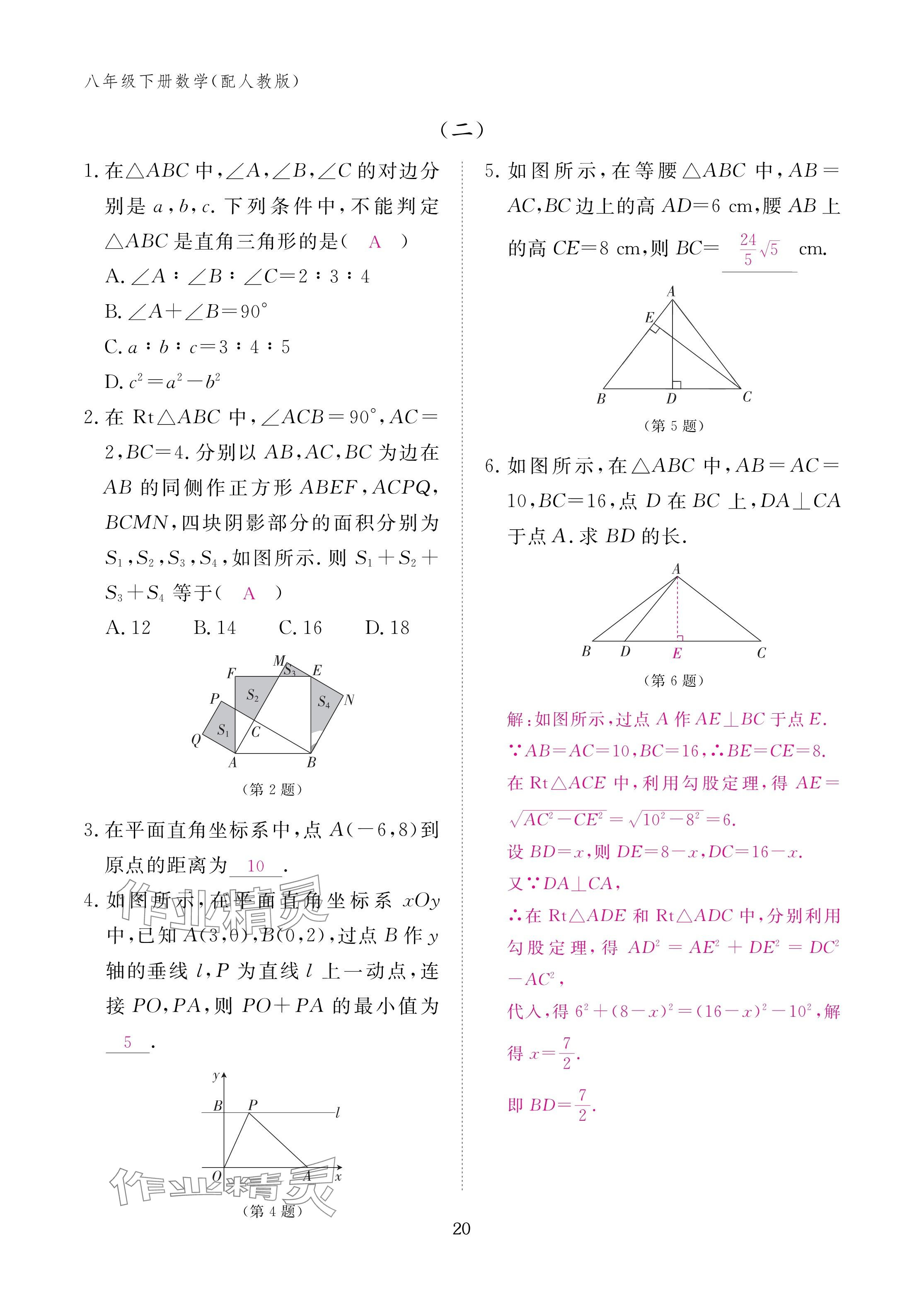 2025年作业本江西教育出版社八年级数学下册人教版&nbsp;参考答案第20页