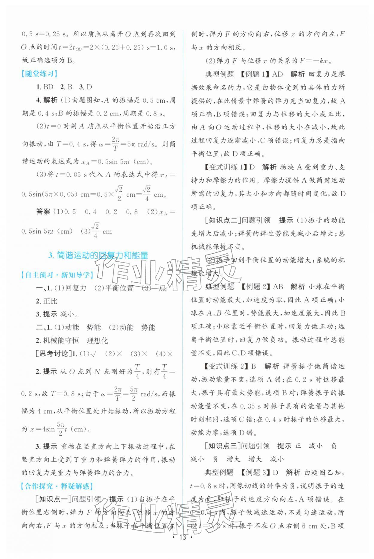 2026年高中同步测控优化设计高中物理选择性必修第一册人教版增强版&nbsp;参考答案第12页