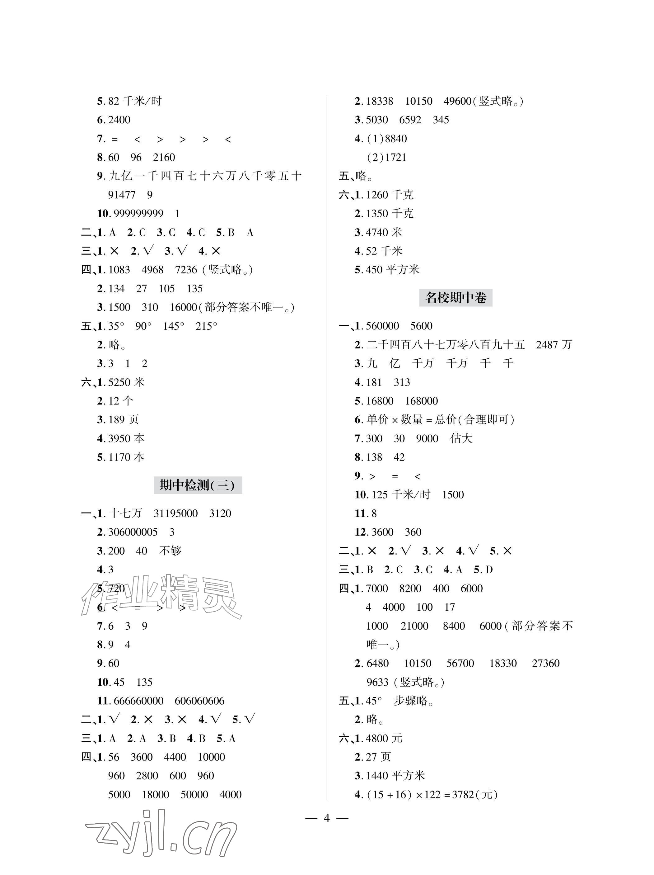 2026年单元自测试卷青岛出版社四年级数学上册人教版&nbsp;参考答案第4页