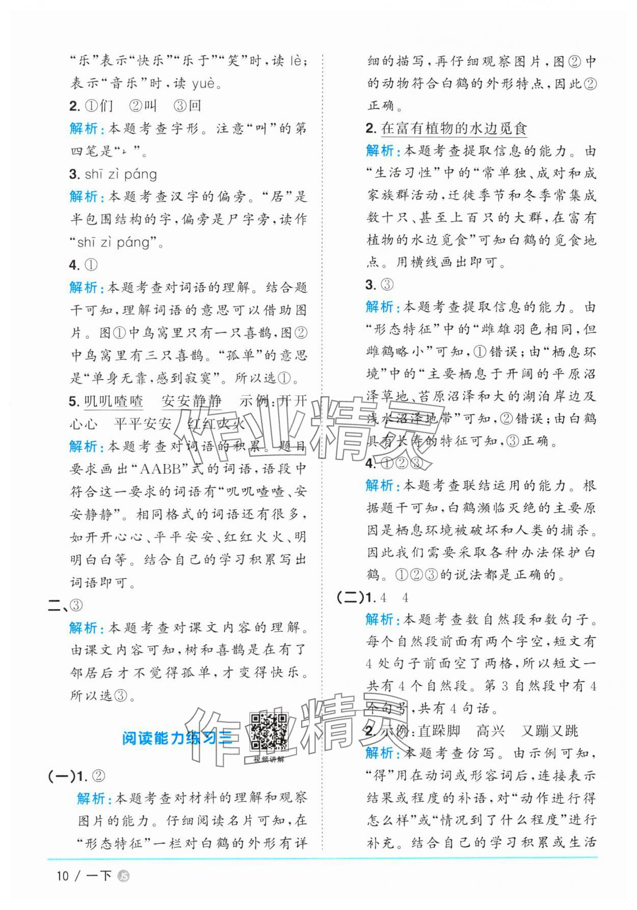 2025年阳光同学课时优化作业一年级语文下册人教版江苏专版&nbsp;参考答案第10页