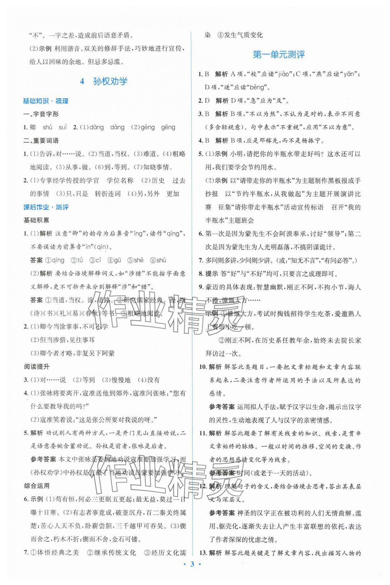 2024年同步解析与测评学考练七年级语文下册人教版&nbsp;参考答案第3页
