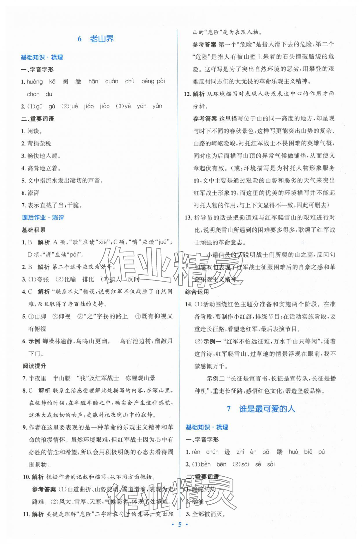 2024年同步解析与测评学考练七年级语文下册人教版&nbsp;参考答案第5页