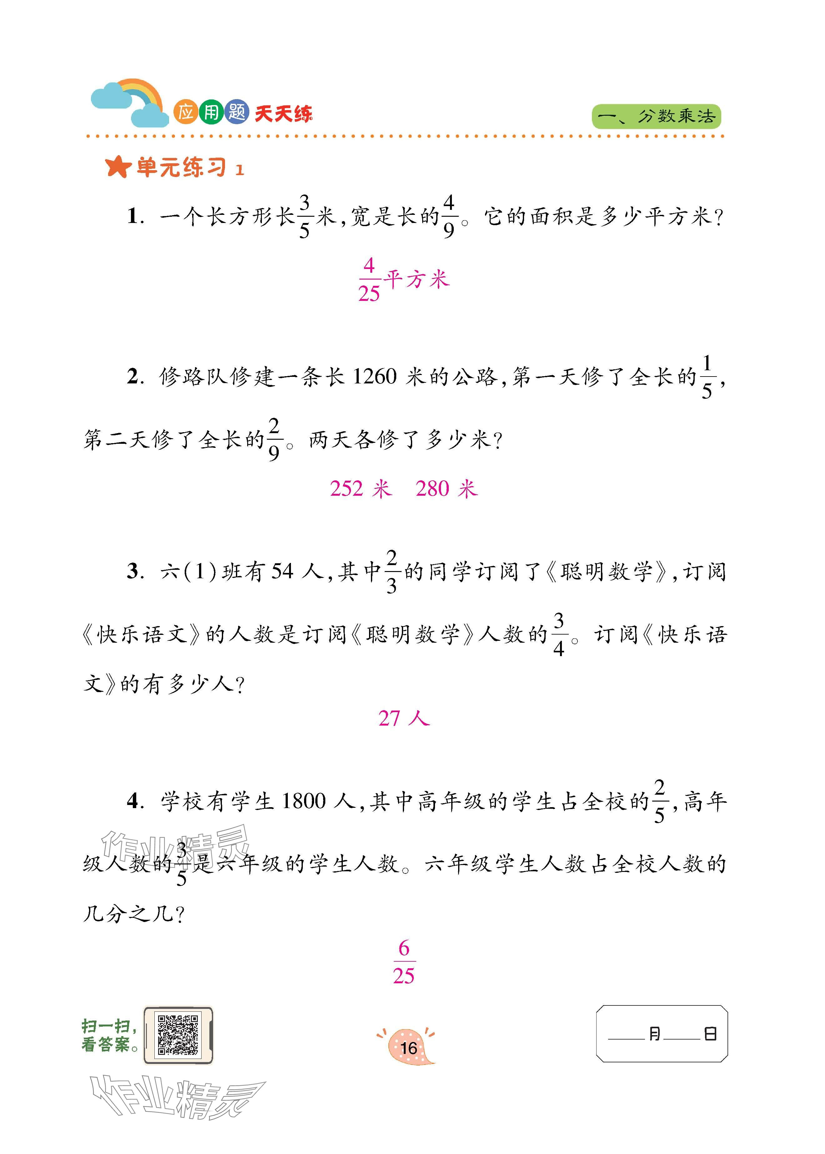 2025年应用题天天练青岛出版社六年级数学上册青岛版&nbsp;第16页