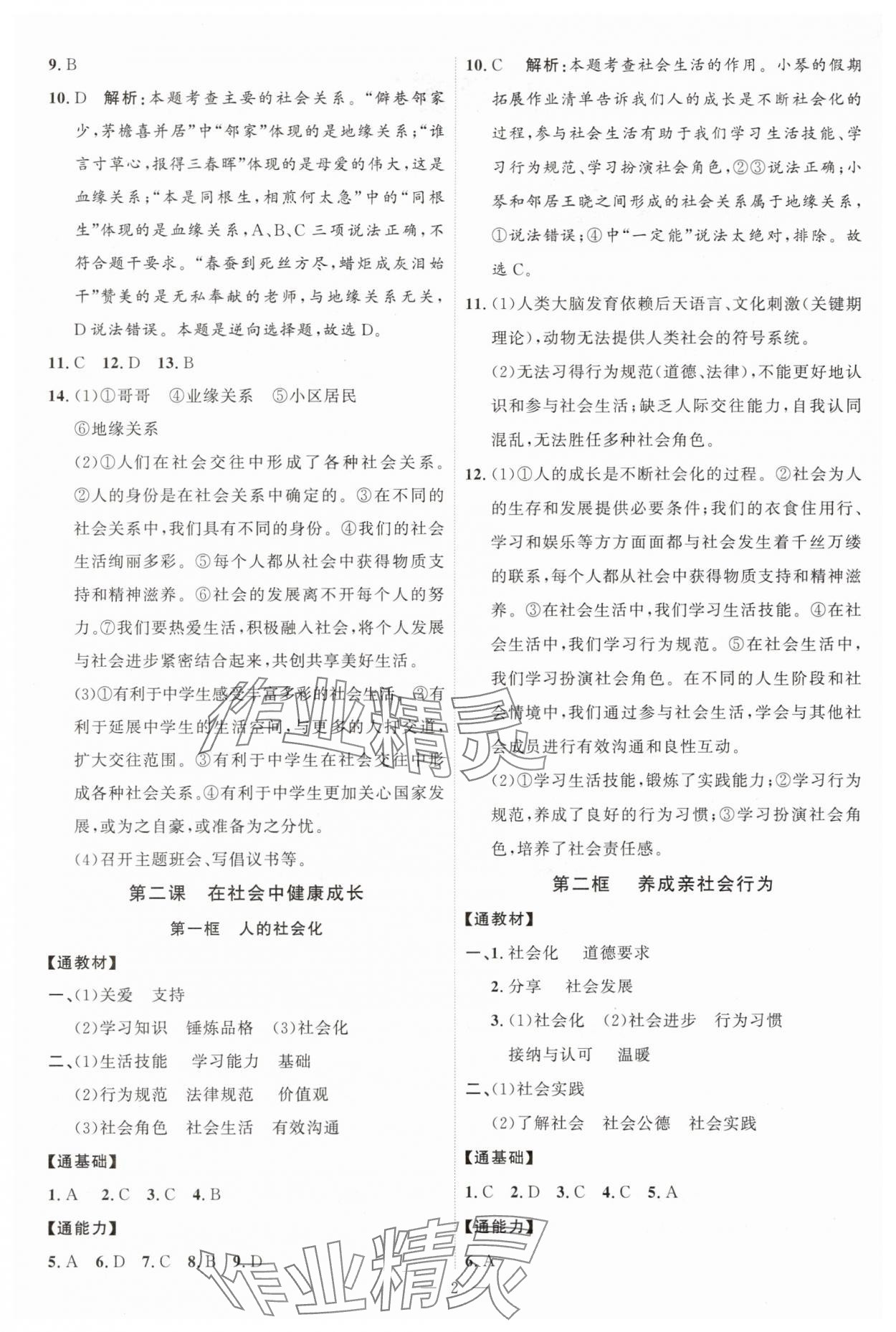 2025年优加学案课时通八年级道德与法治上册人教版P版&nbsp;第2页