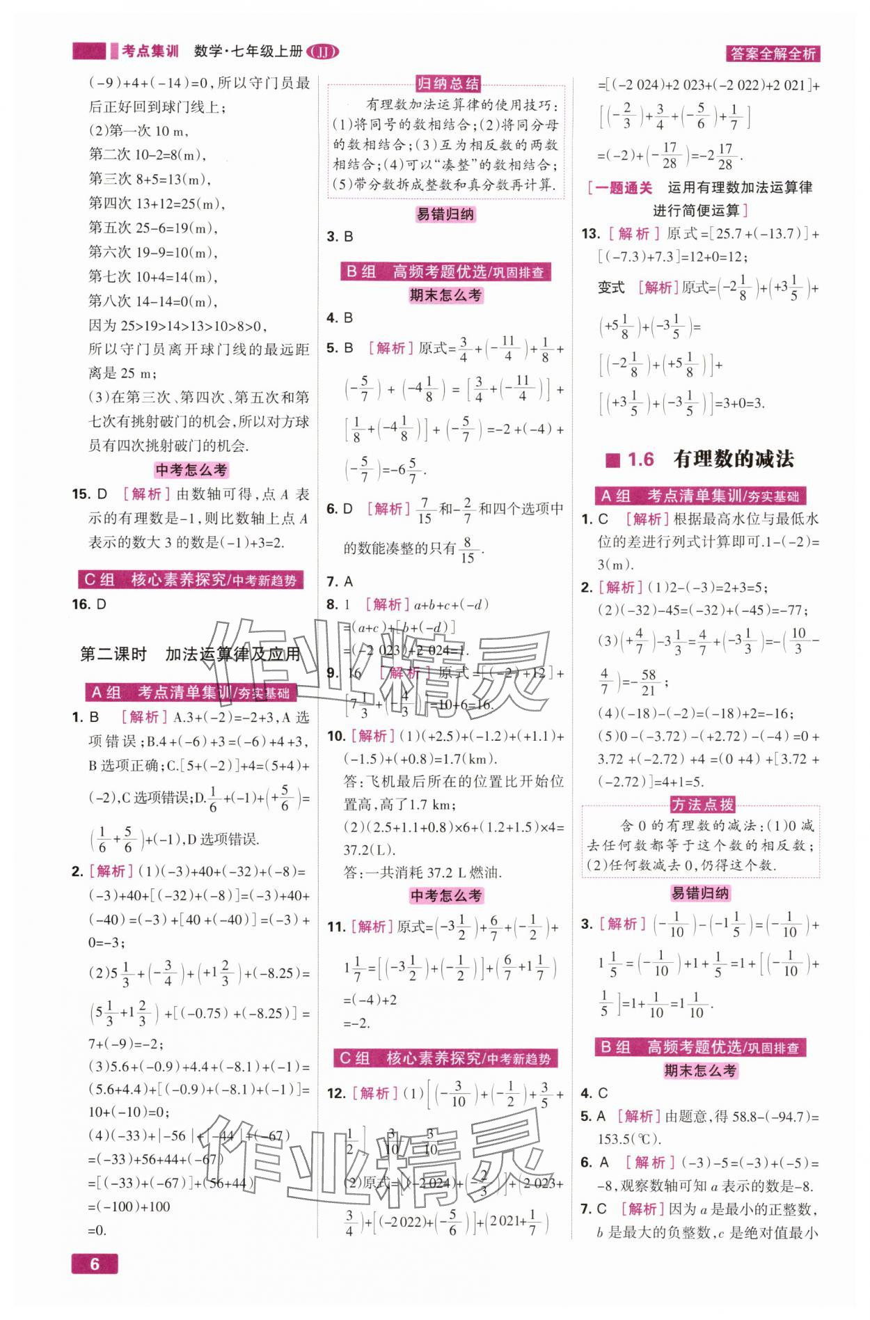 2025年考点集训与满分备考七年级数学上册冀教版&nbsp;第6页