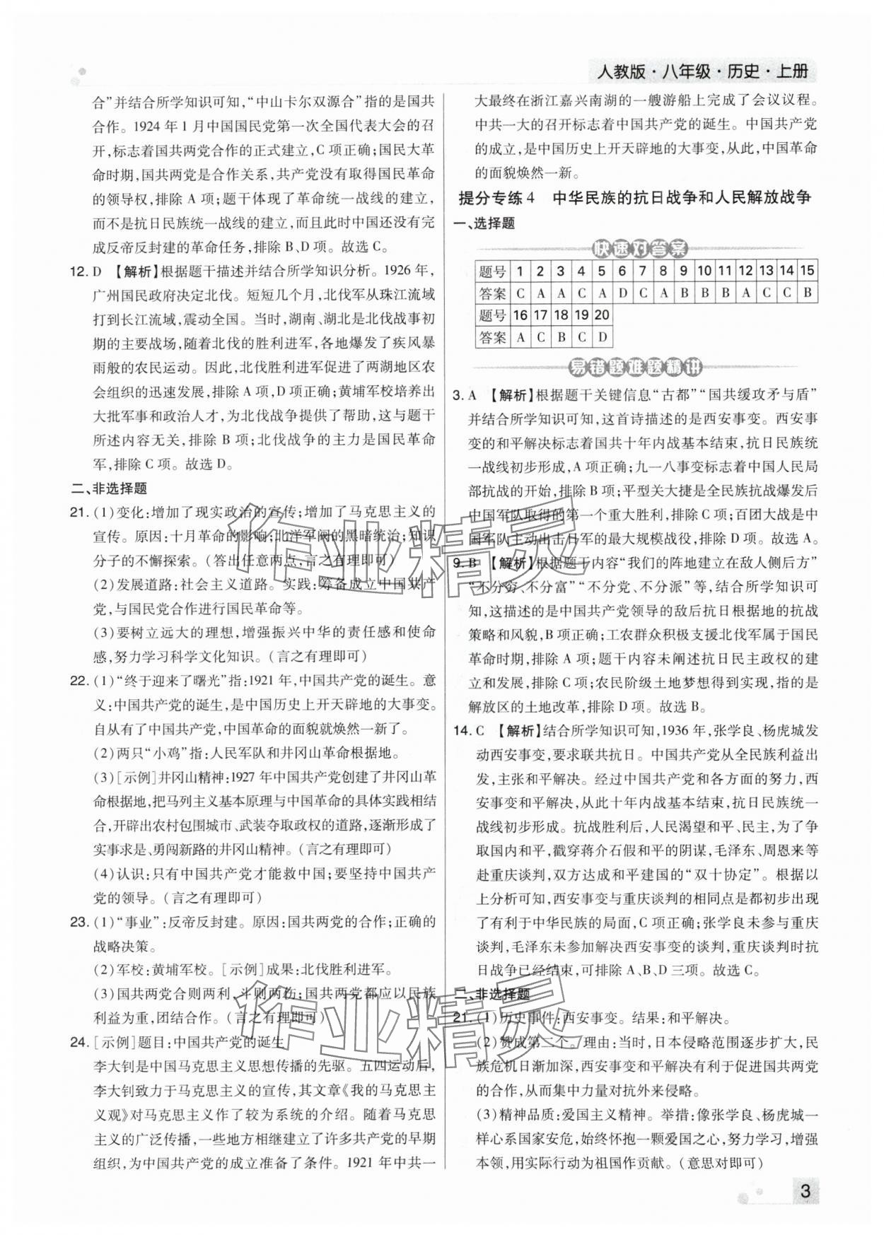 2023年期末考试必刷卷八年级历史上册人教版河南专版&nbsp;第3页