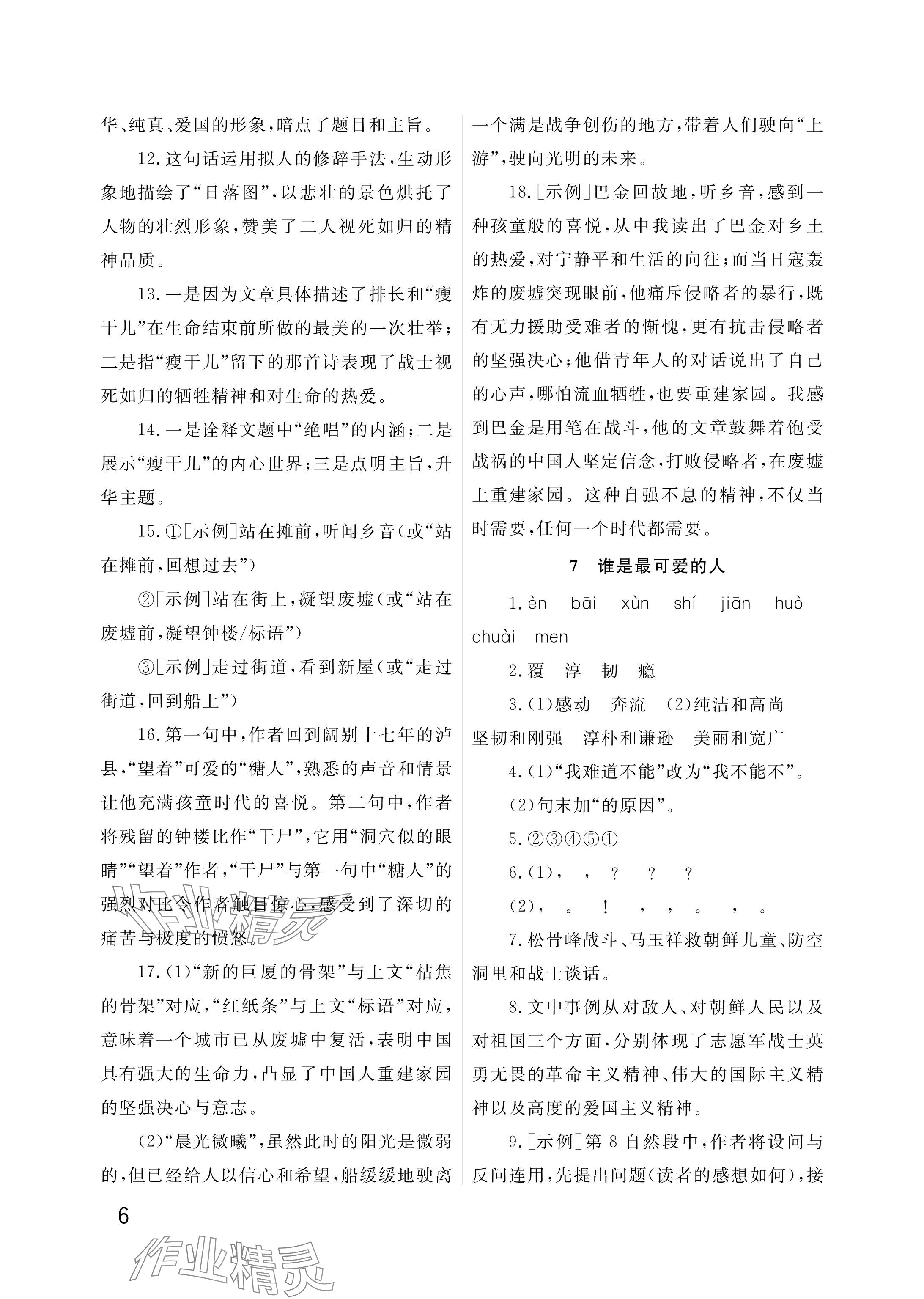 2025年课堂作业武汉出版社七年级语文下册人教版&nbsp;参考答案第6页