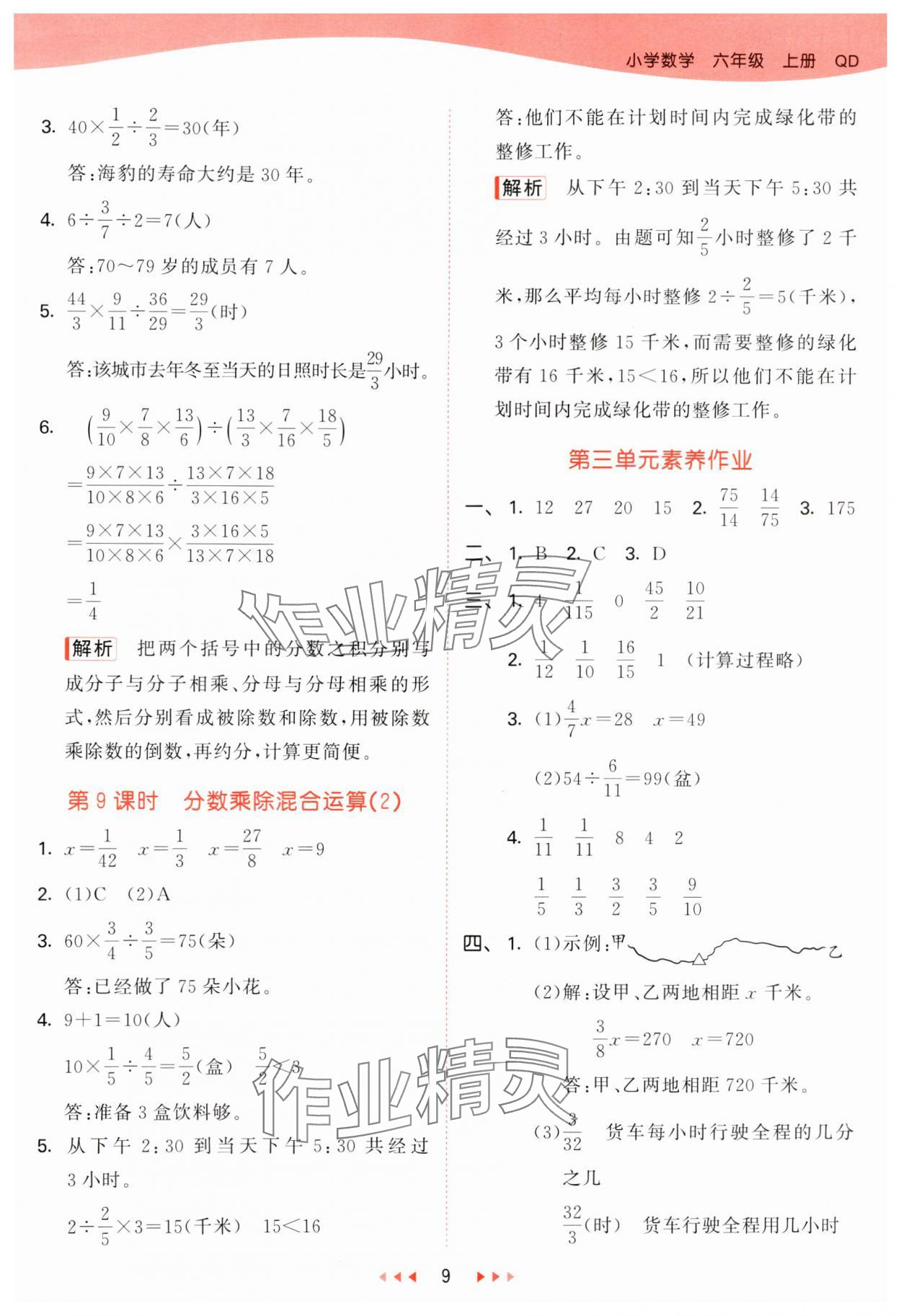 2024年53天天练六年级数学上册青岛版&nbsp;参考答案第9页