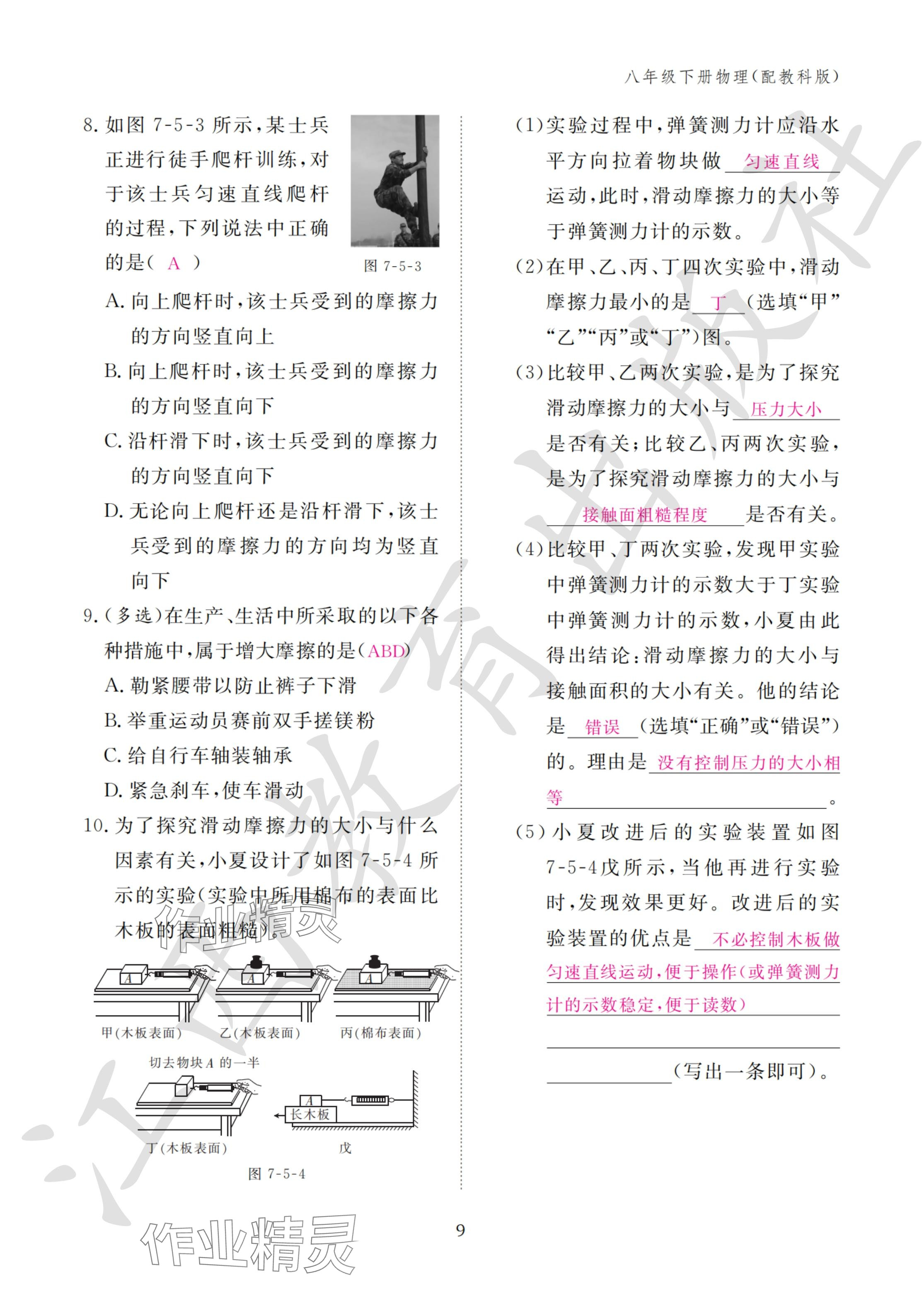 2024年作业本江西教育出版社八年级物理下册教科版&nbsp;参考答案第9页