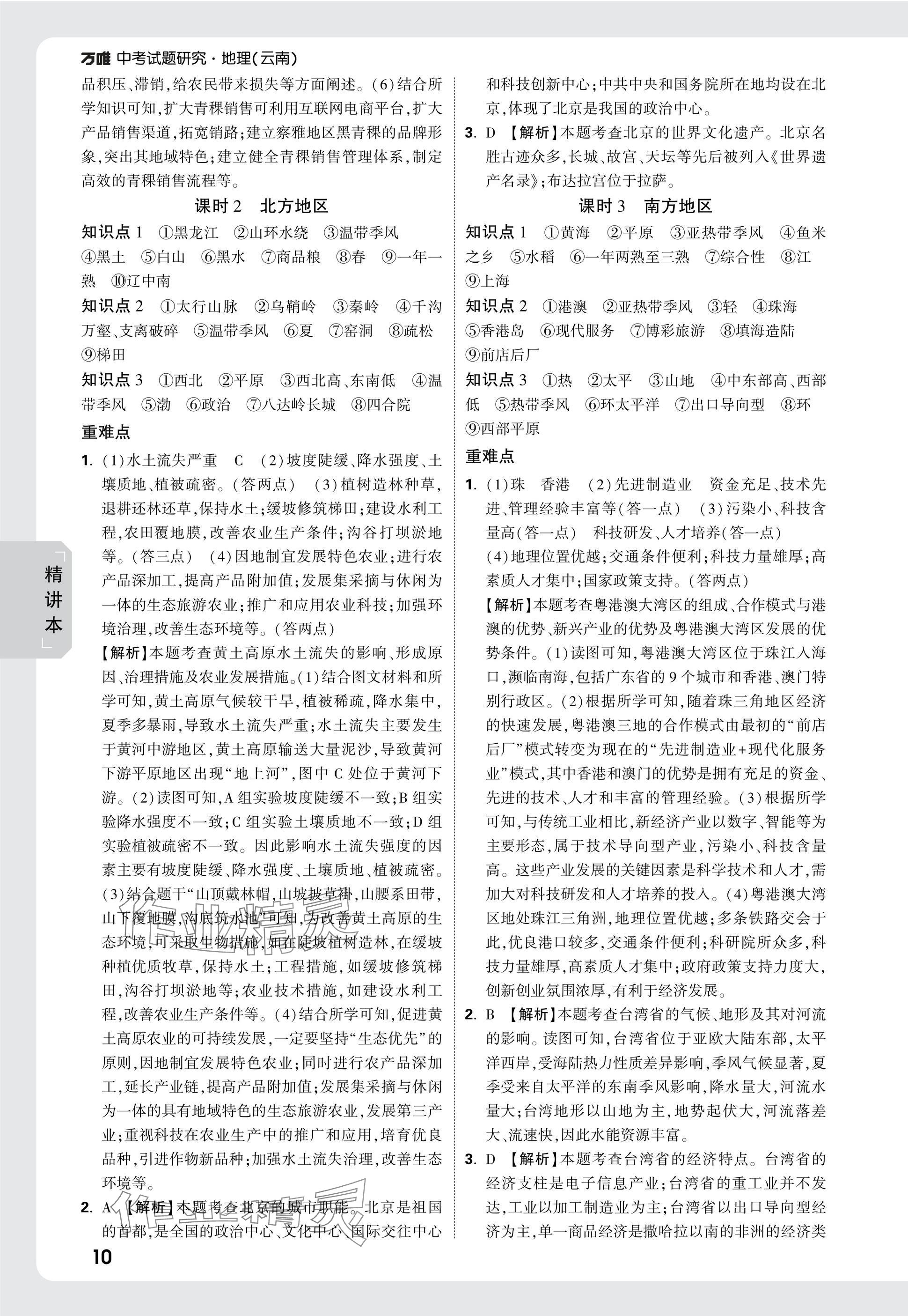 2025年万唯中考试题研究地理云南专版&nbsp;第10页