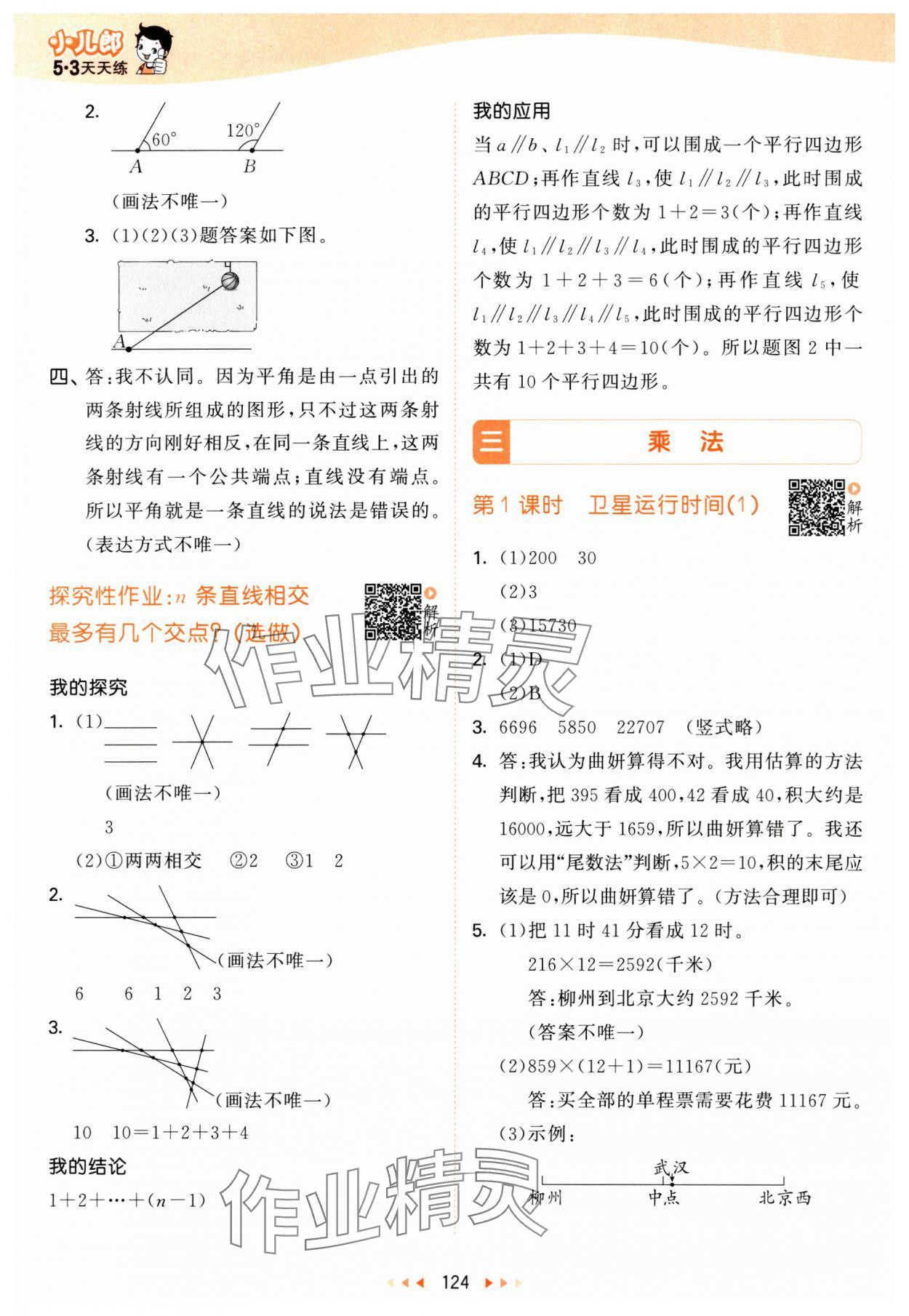 2024年53天天练四年级数学上册北师大版&nbsp;参考答案第8页