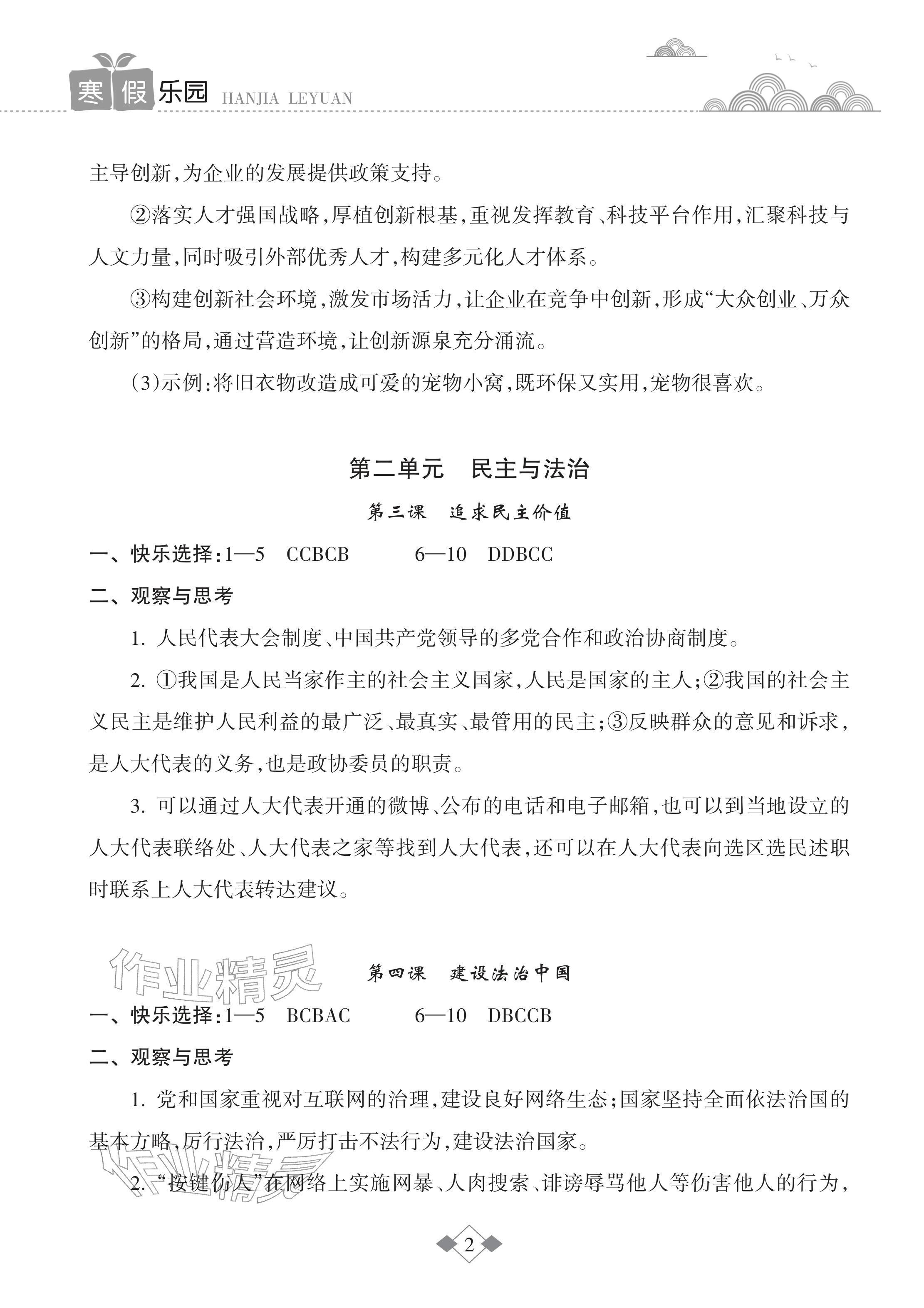 2026年寒假乐园九年级道德与法治海南出版社&nbsp;参考答案第2页