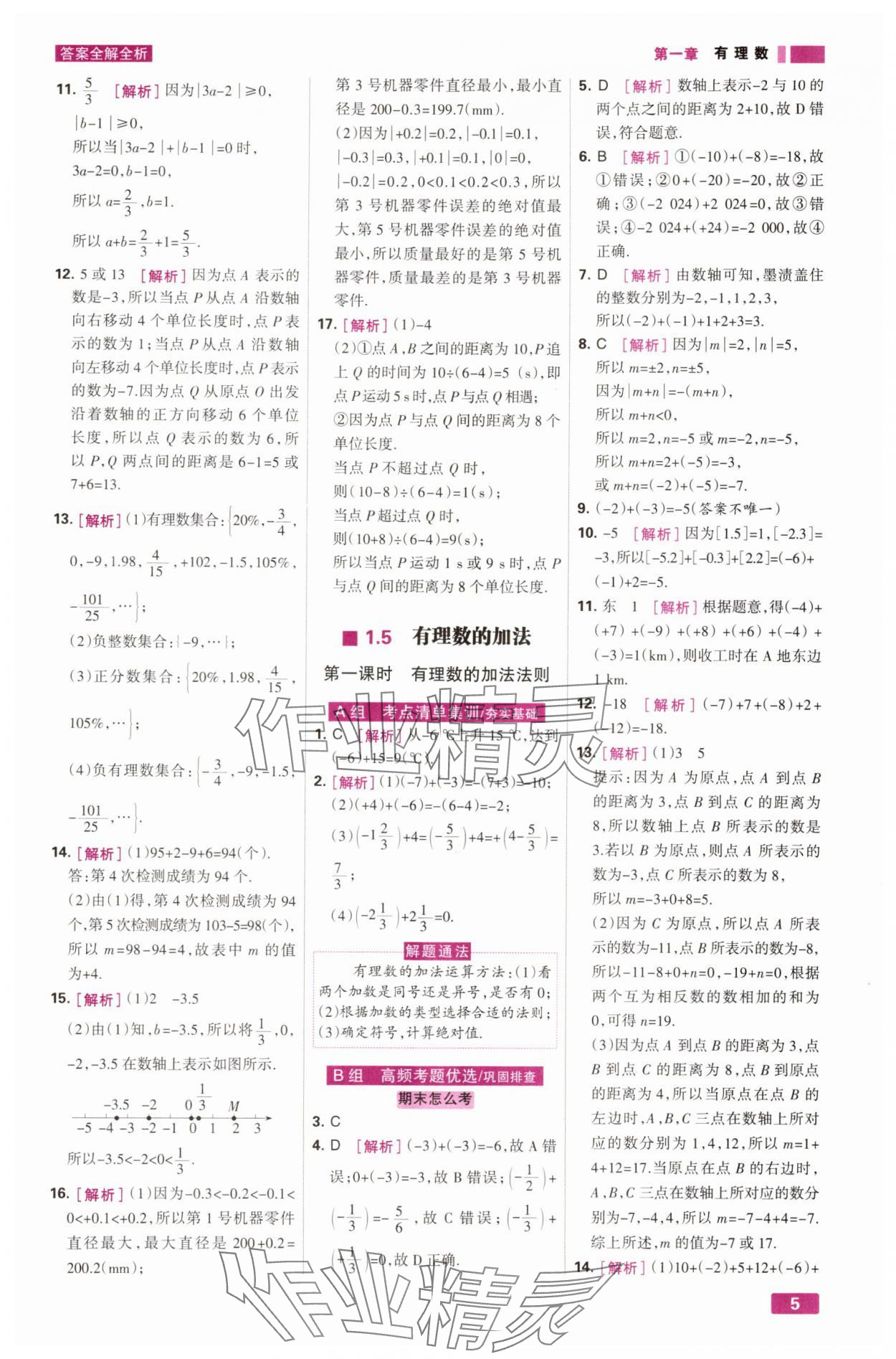 2025年考点集训与满分备考七年级数学上册冀教版&nbsp;第5页