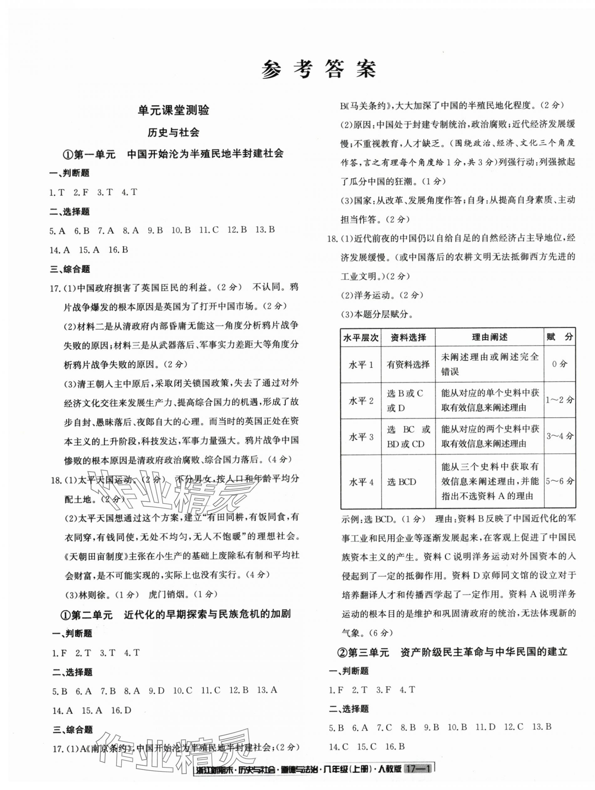 2024年浙江新期末八年级历史与社会道德与法治上册人教版&nbsp;第1页