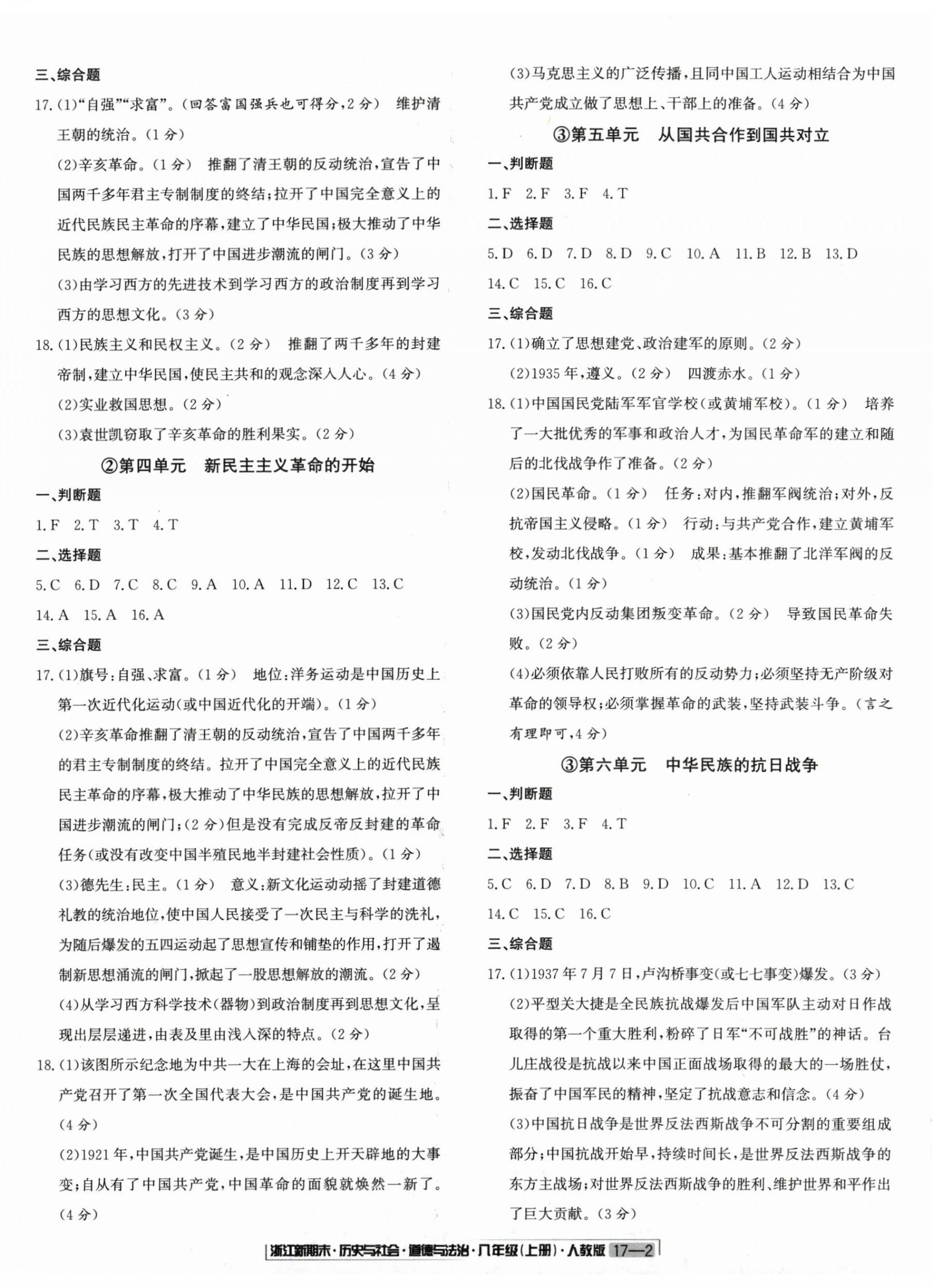 2024年浙江新期末八年级历史与社会道德与法治上册人教版&nbsp;第2页