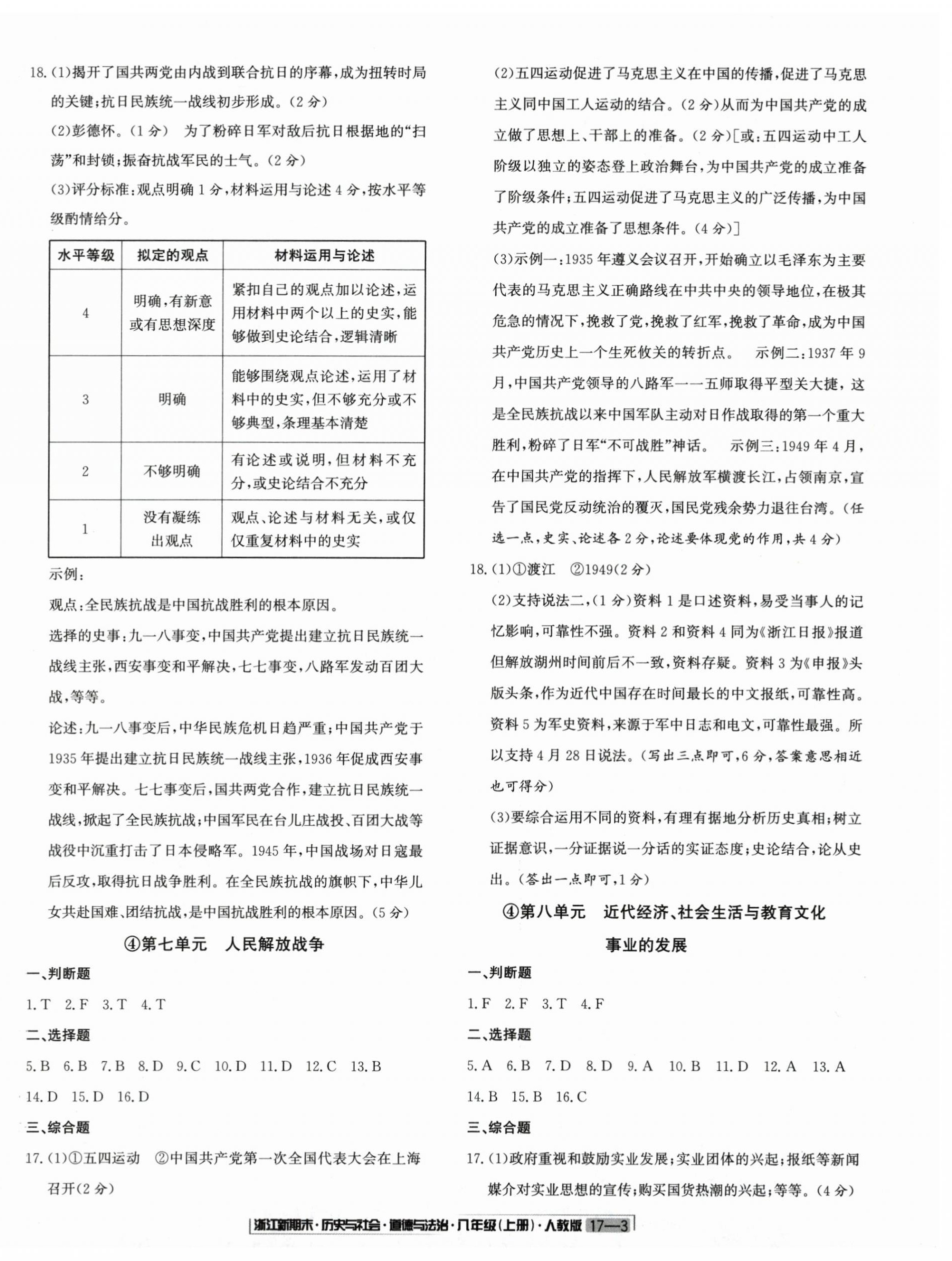 2024年浙江新期末八年级历史与社会道德与法治上册人教版&nbsp;第3页