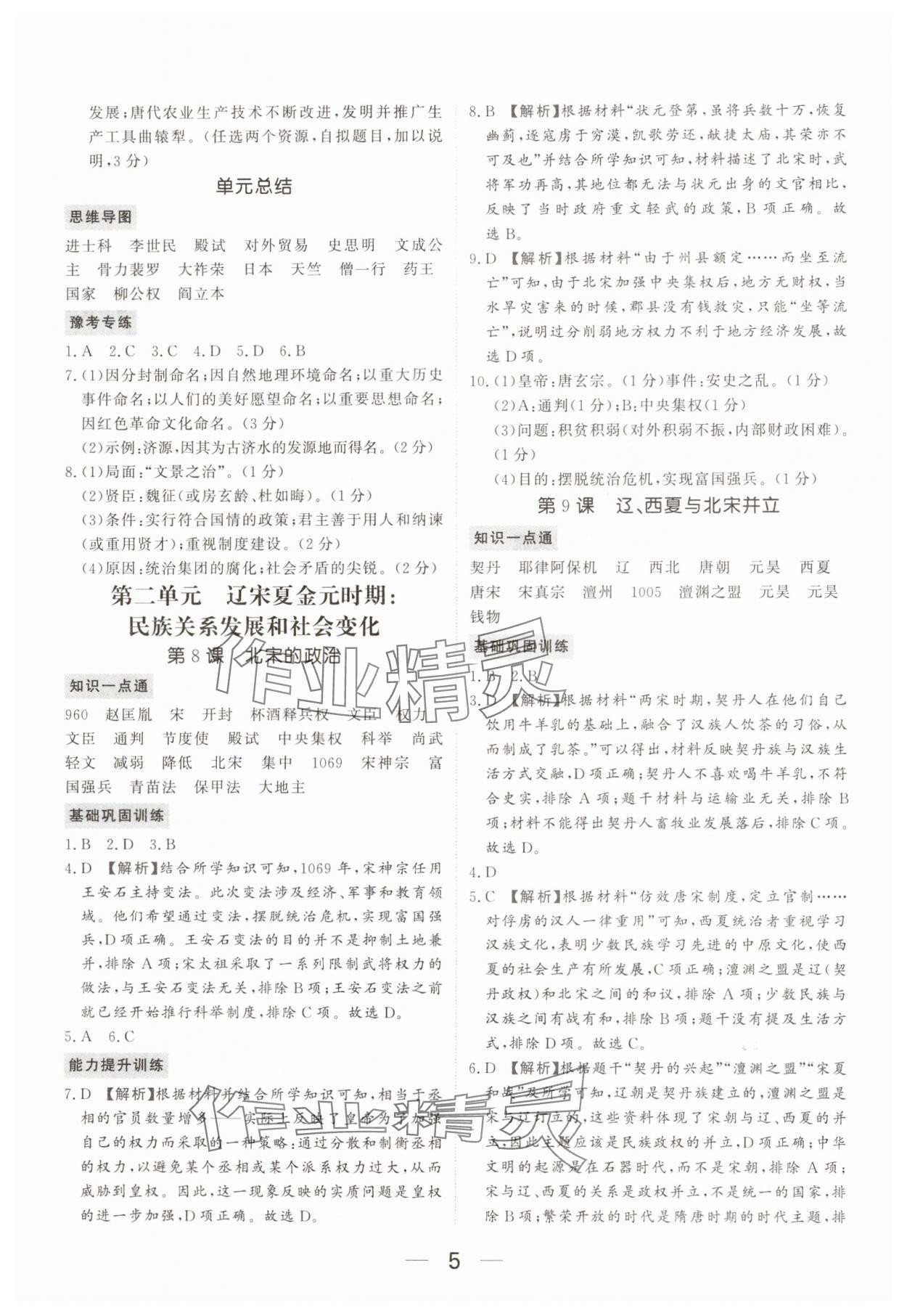 2025年我的作业七年级历史下册人教版河南专版&nbsp;参考答案第5页