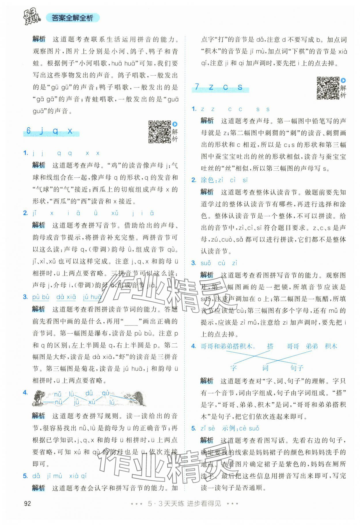 2024年53天天练一年级语文上册人教版&nbsp;第8页