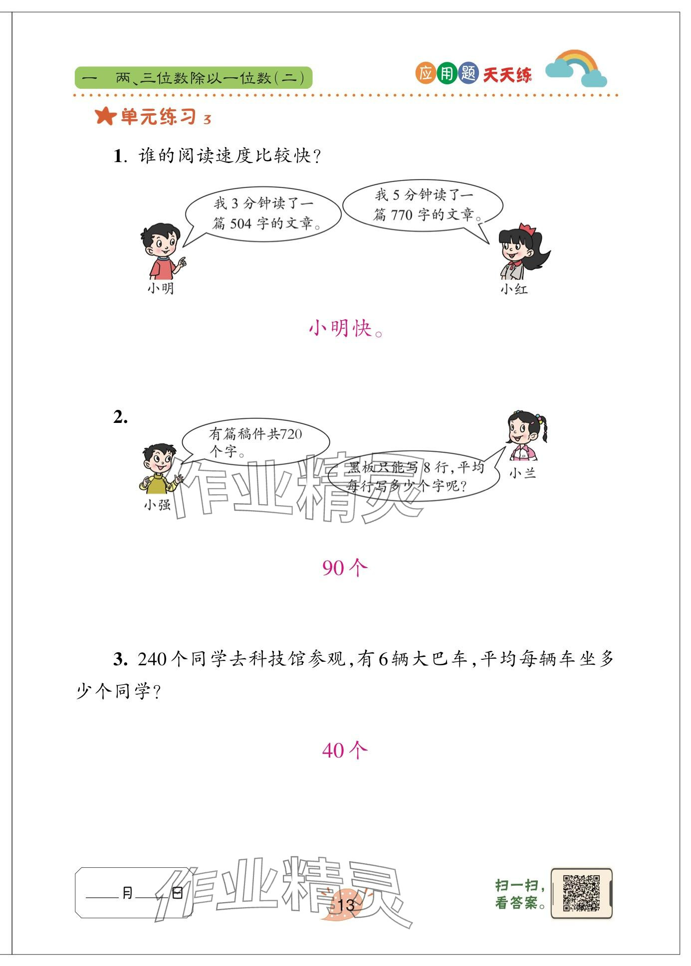 2024年应用题天天练青岛出版社三年级数学下册青岛版&nbsp;参考答案第13页